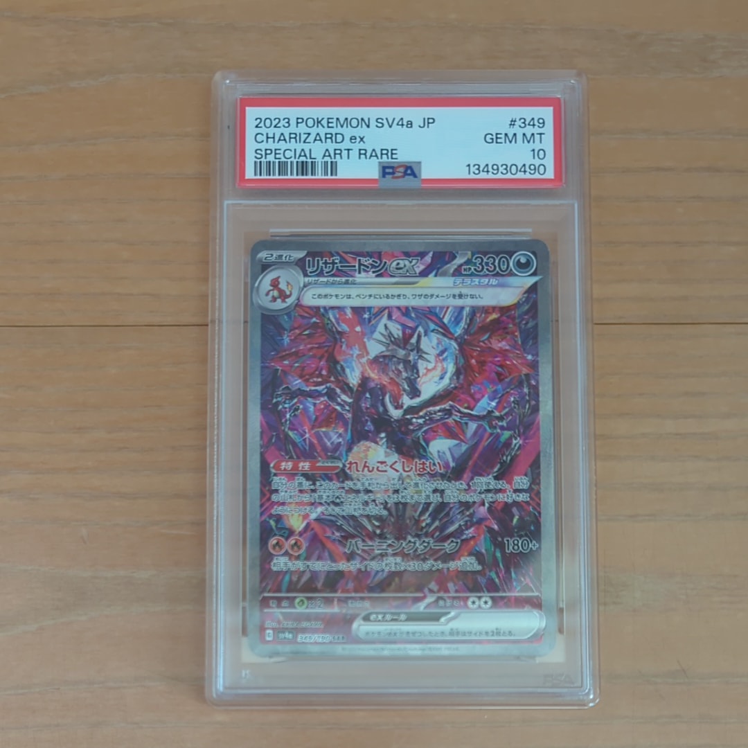 リザードンex SAR [SV4a 349/190](ハイクラスパック「シャイニートレジャーex」)