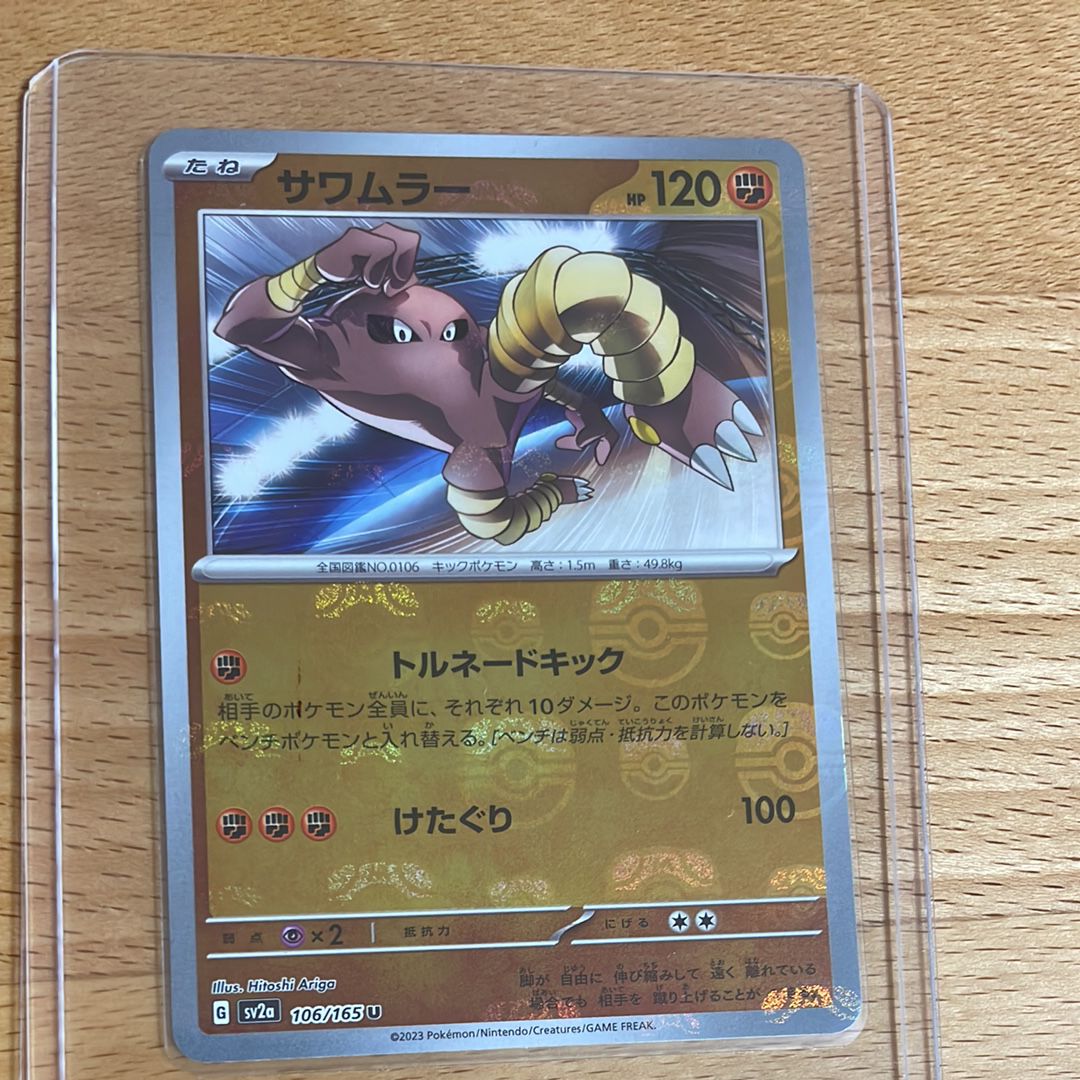 サワムラー U: マスターボールミラー[SV2a 106/165](強化拡張パック「ポケモンカード151」)