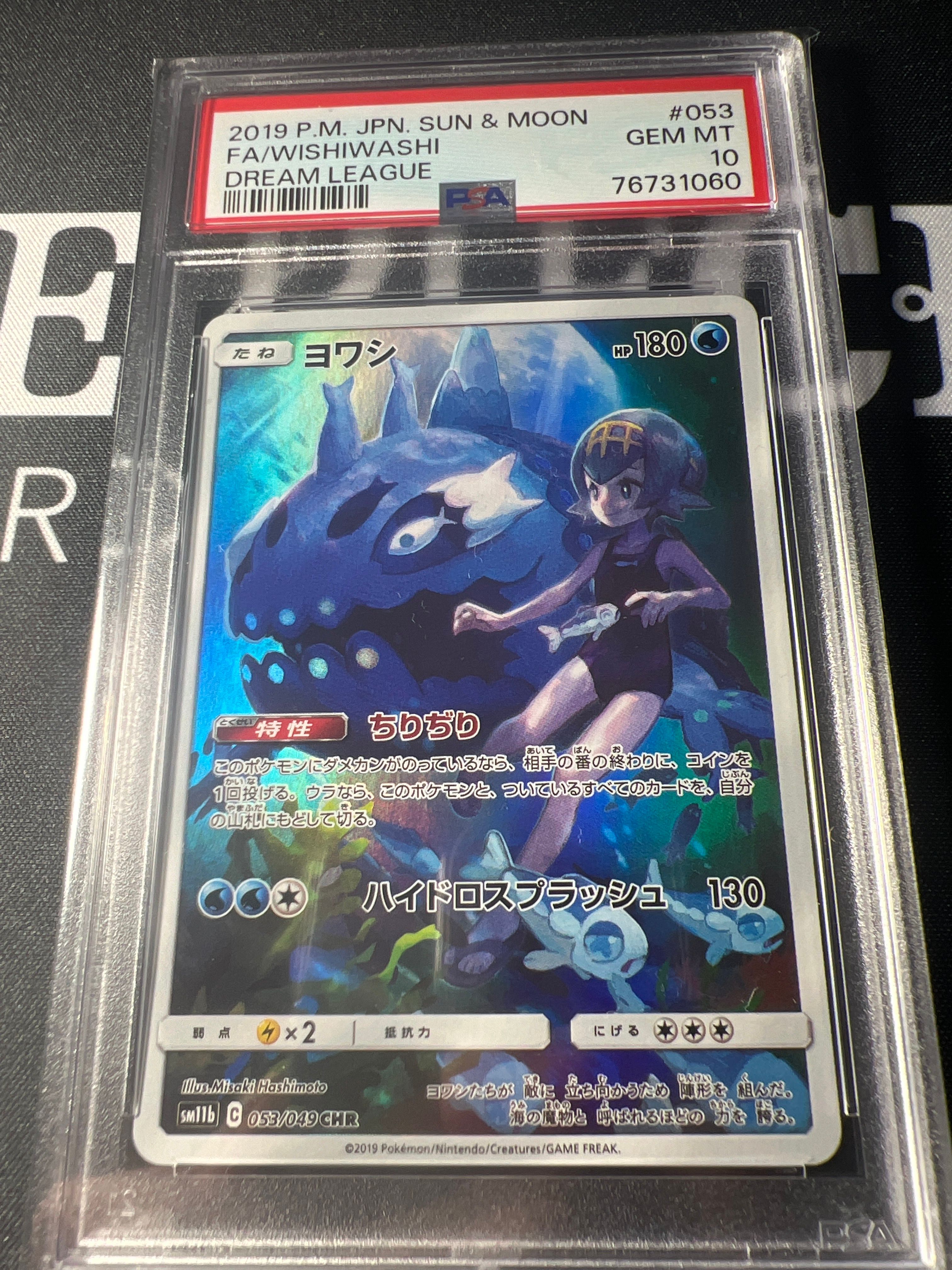 ヨワシ CHR[SM11b 053/049](強化拡張パック「ドリームリーグ」)