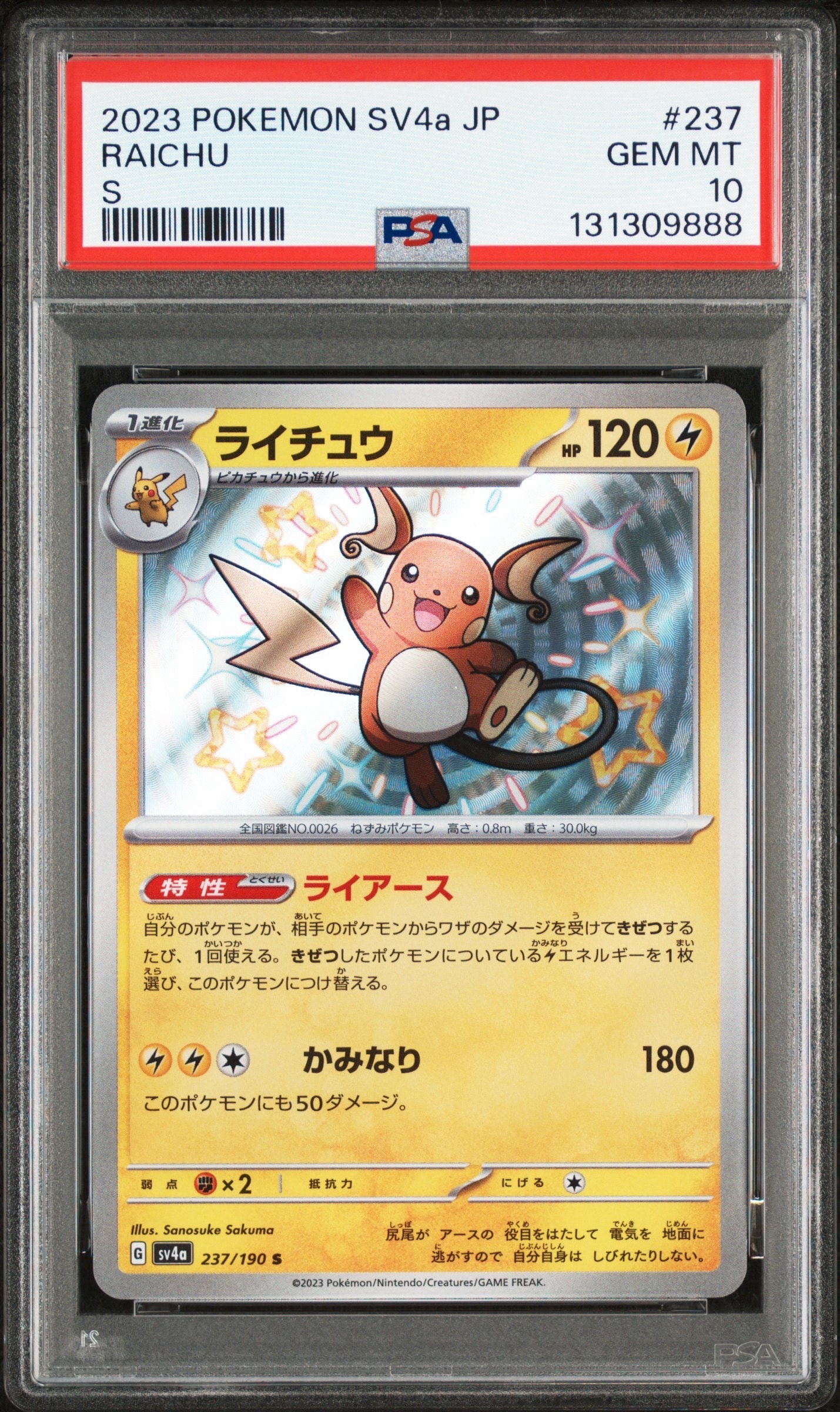 ライチュウ S [SV4a 237/190](ハイクラスパック「シャイニートレジャーex」)