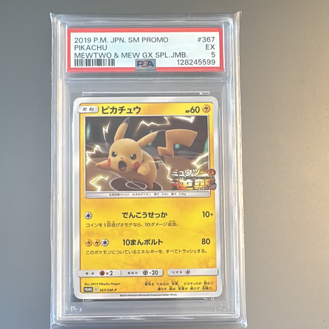 PSA8以下】ピカチュウ P [SM-P 367](プロモーションカード「スペシャル