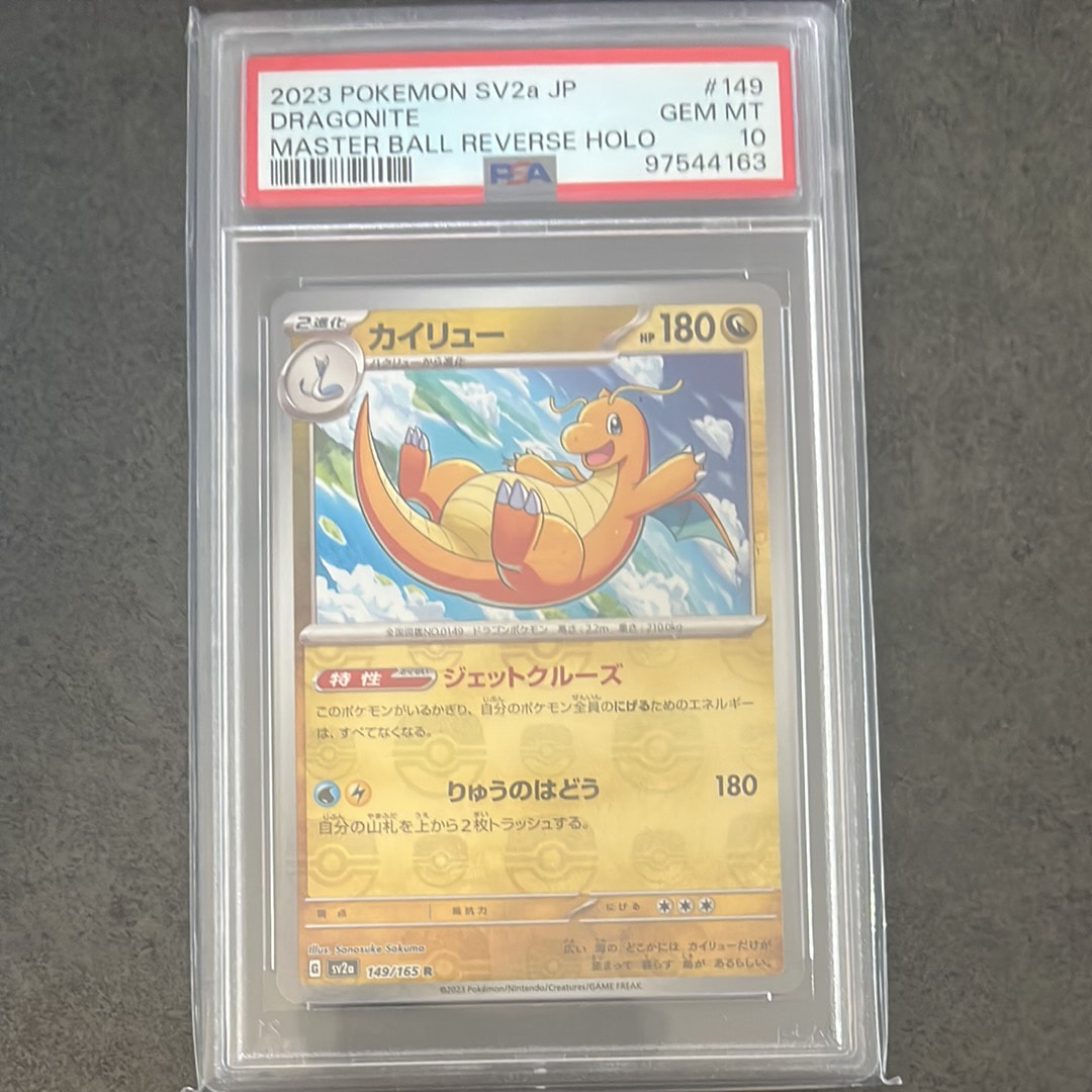 カイリュー R: マスターボールミラー[SV2a 149/165](強化拡張パック