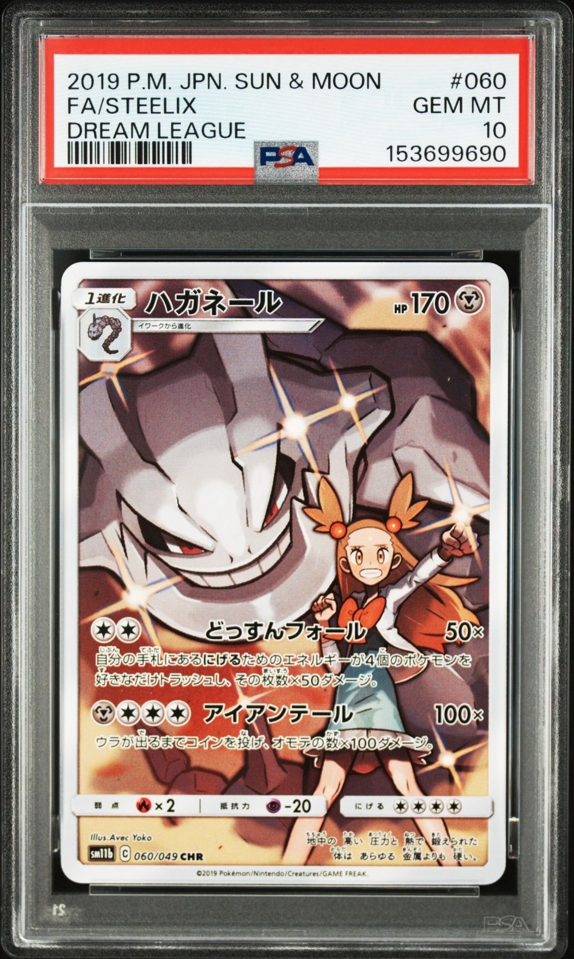 32【PSA10】ハガネール CHR 049 ドリームリーグ chr ハガネール CHR[SM11b 060/049](強化拡張パック「ドリームリーグ」)の