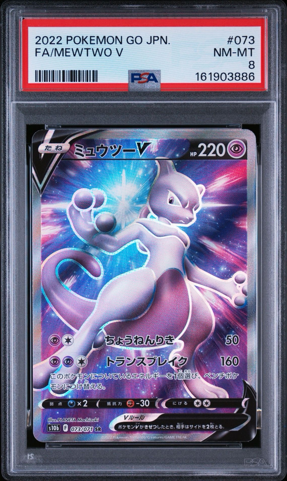 ミュウツーV SR[S10b 073/071](強化拡張パック「Pokemon GO」)の新品