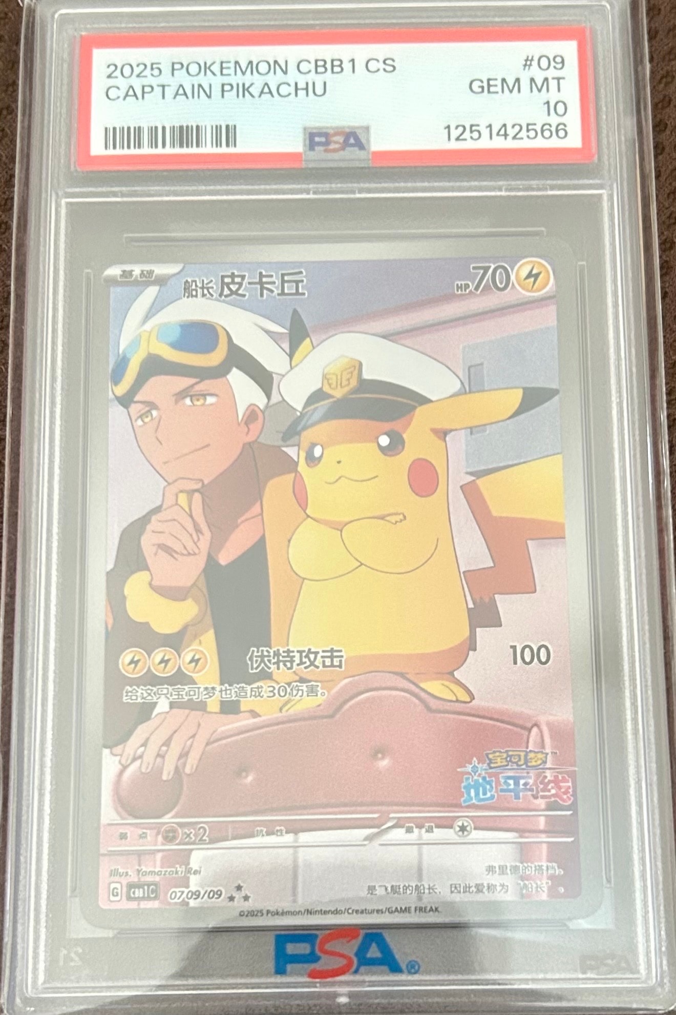 キャプテンピカチュウ AR [CBB1C 07 09/09]【中国語版】(ポケモンカード ジェムパック フラッシュカード)