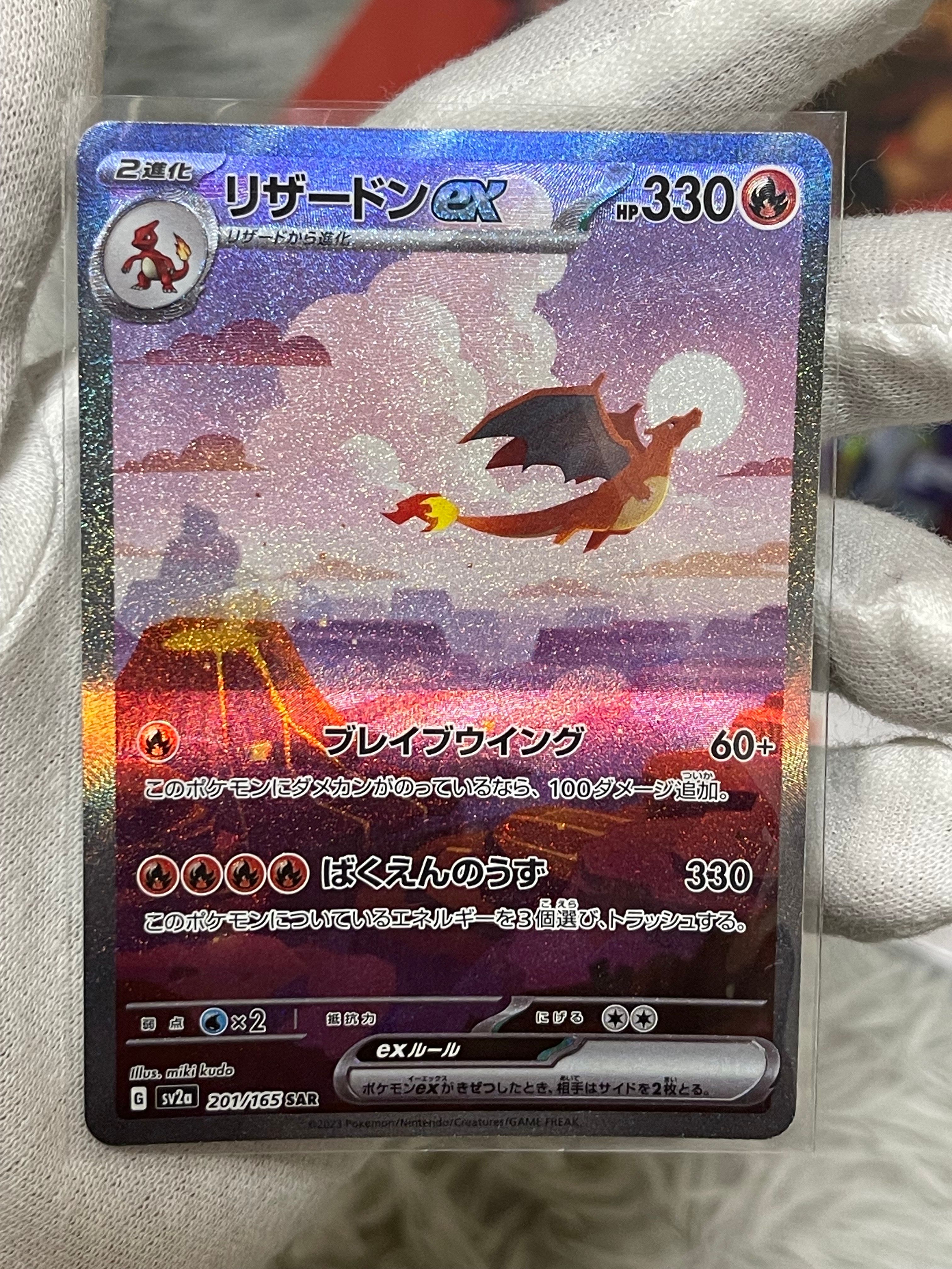 リザードンex SAR [SV2a 201/165](強化拡張パック「ポケモンカード151」)