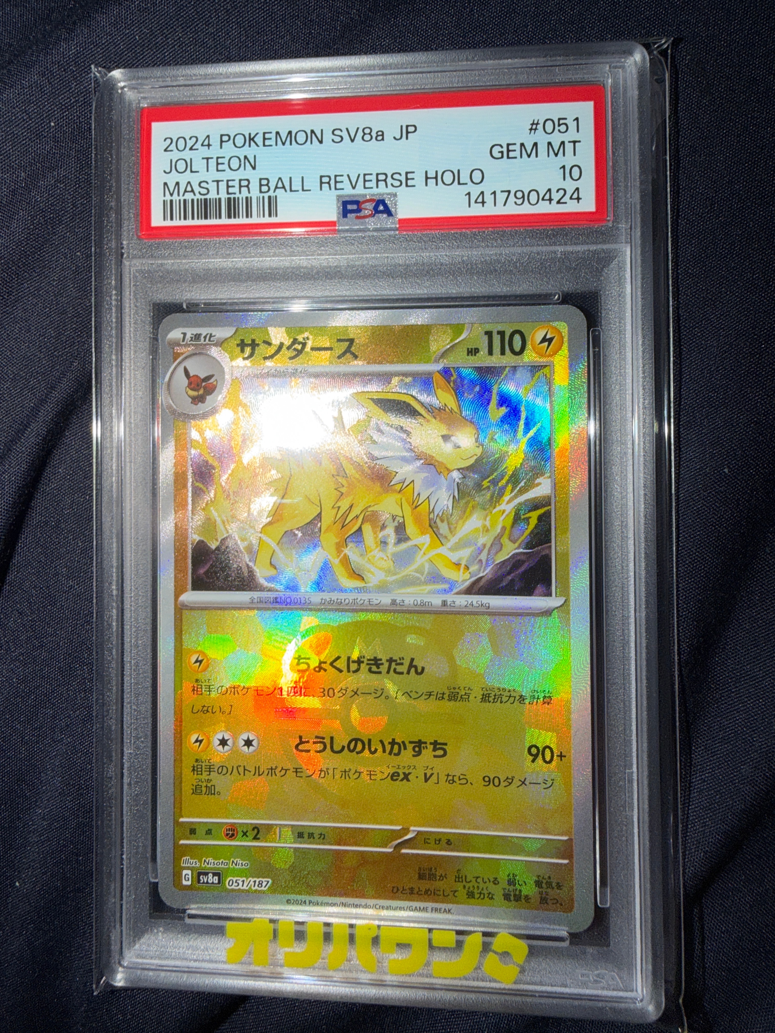 サンダース :マスターボールミラー [SV8a 051/187](ハイクラスパック「テラスタルフェスex」)