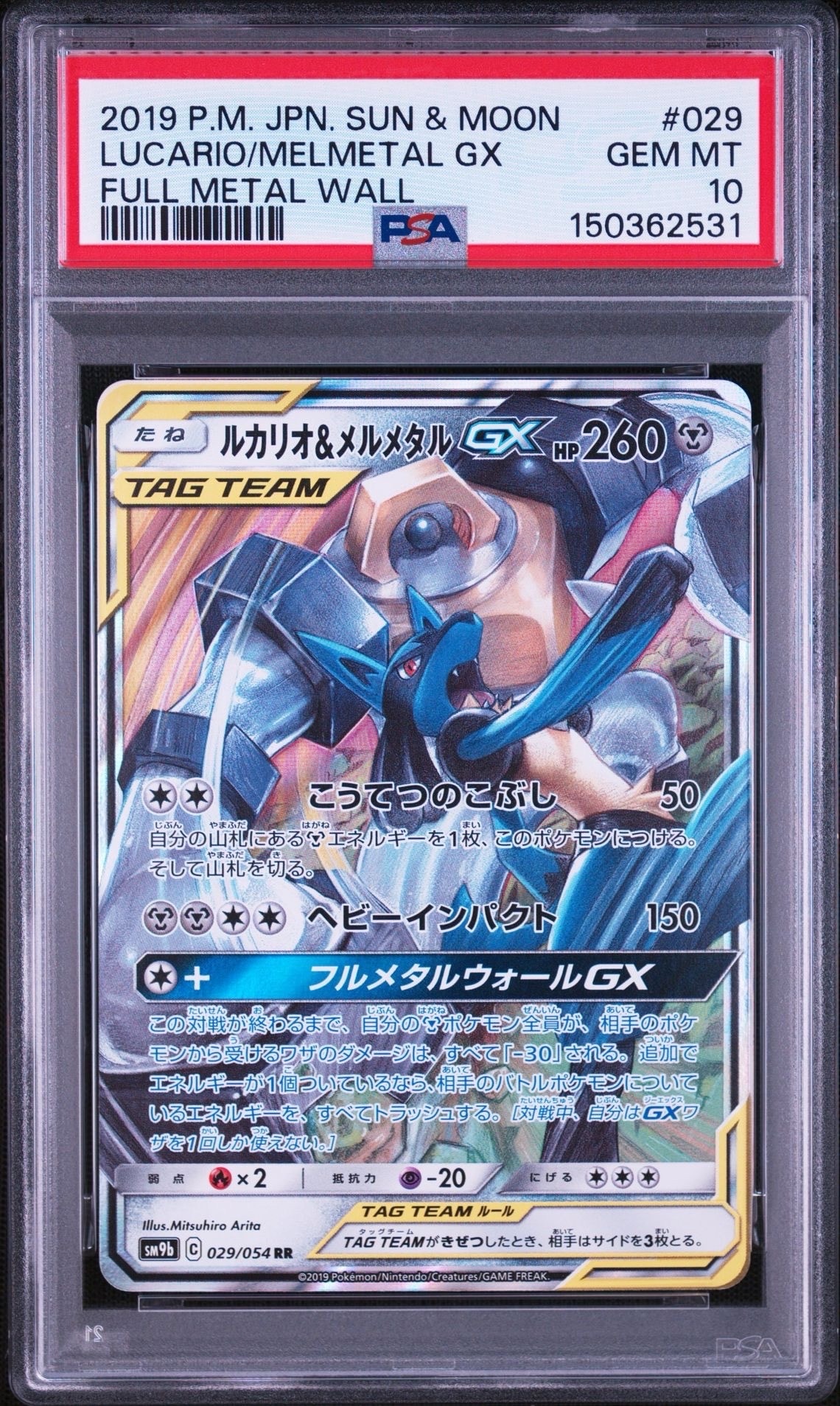 ルカリオ&メルメタルGX RR [SM9b 029/054](強化拡張パック「フルメタル
