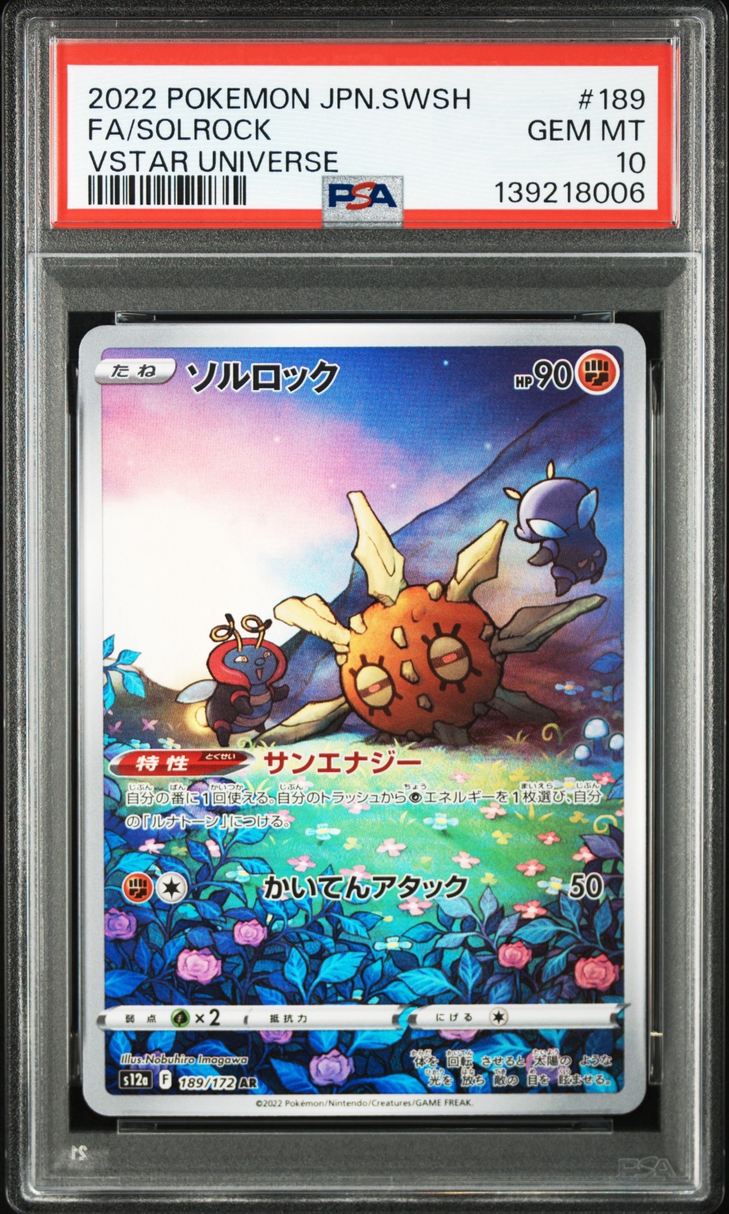 ソルロック AR[s12a 189/172](ハイクラスパック「VSTARユニバース」)