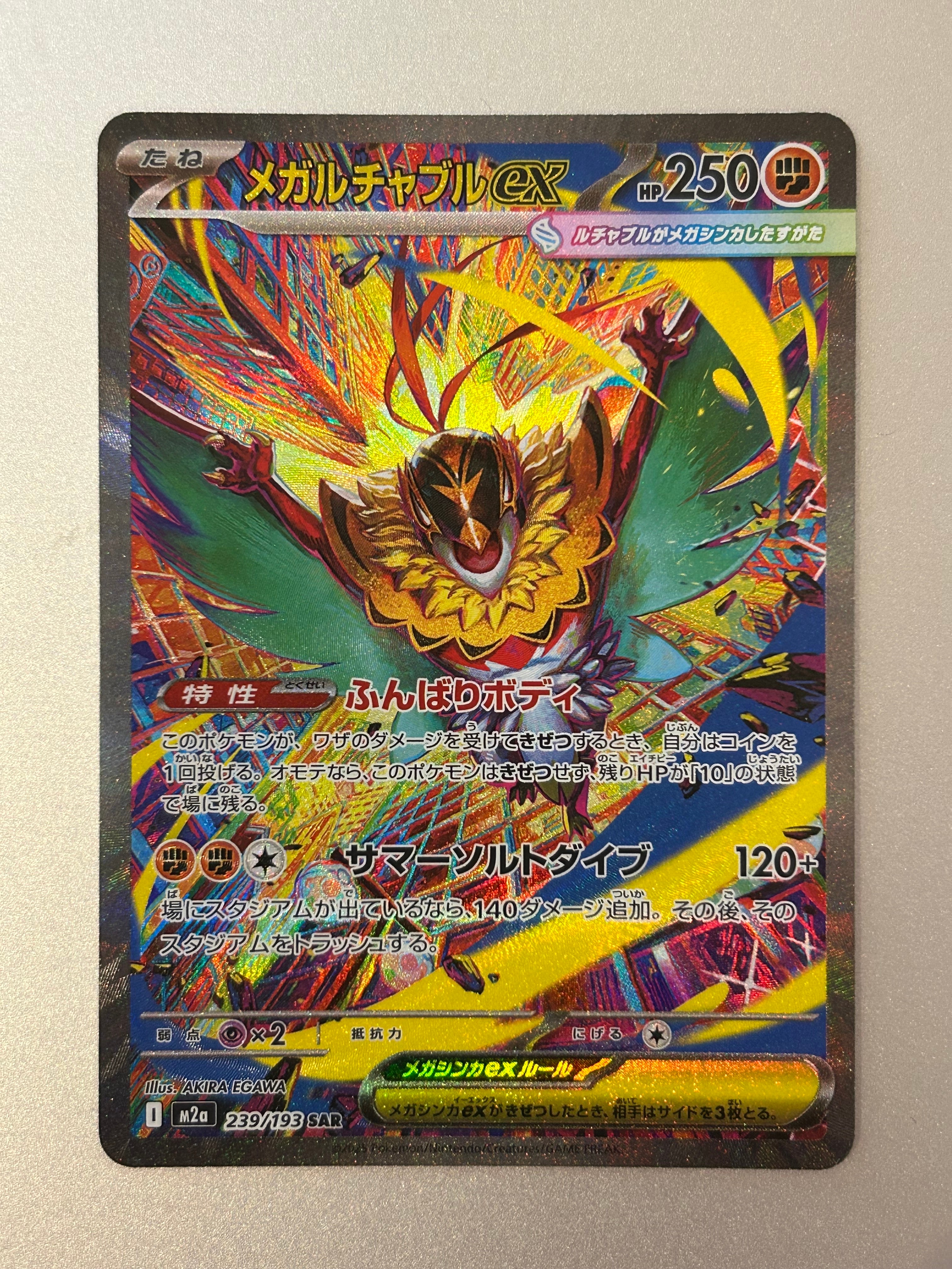 メガルチャブルex SAR [M2a 239/193](ハイクラスパック「MEGAドリームex」)