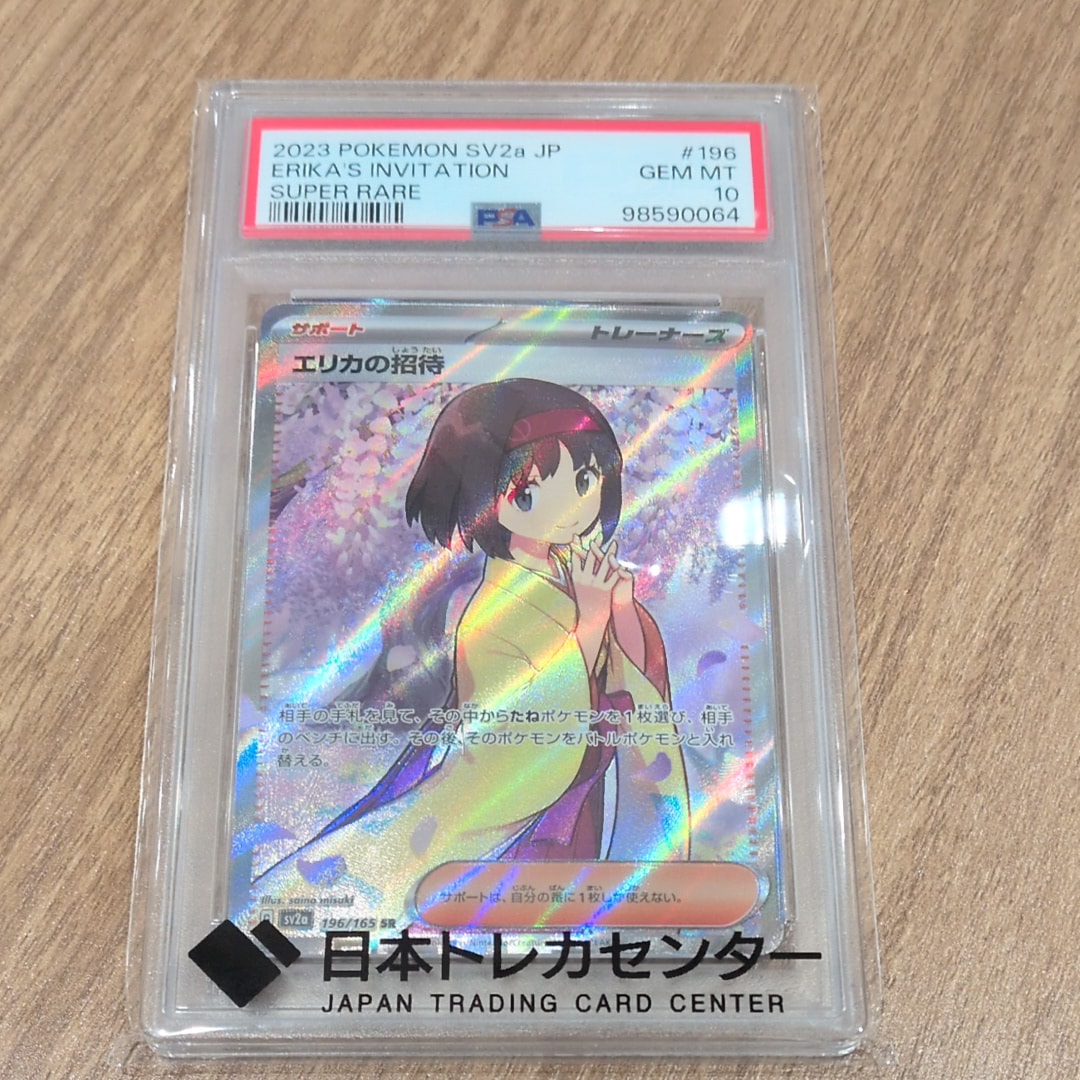 エリカの招待 SR[SV2a 196/165](強化拡張パック「ポケモンカード151