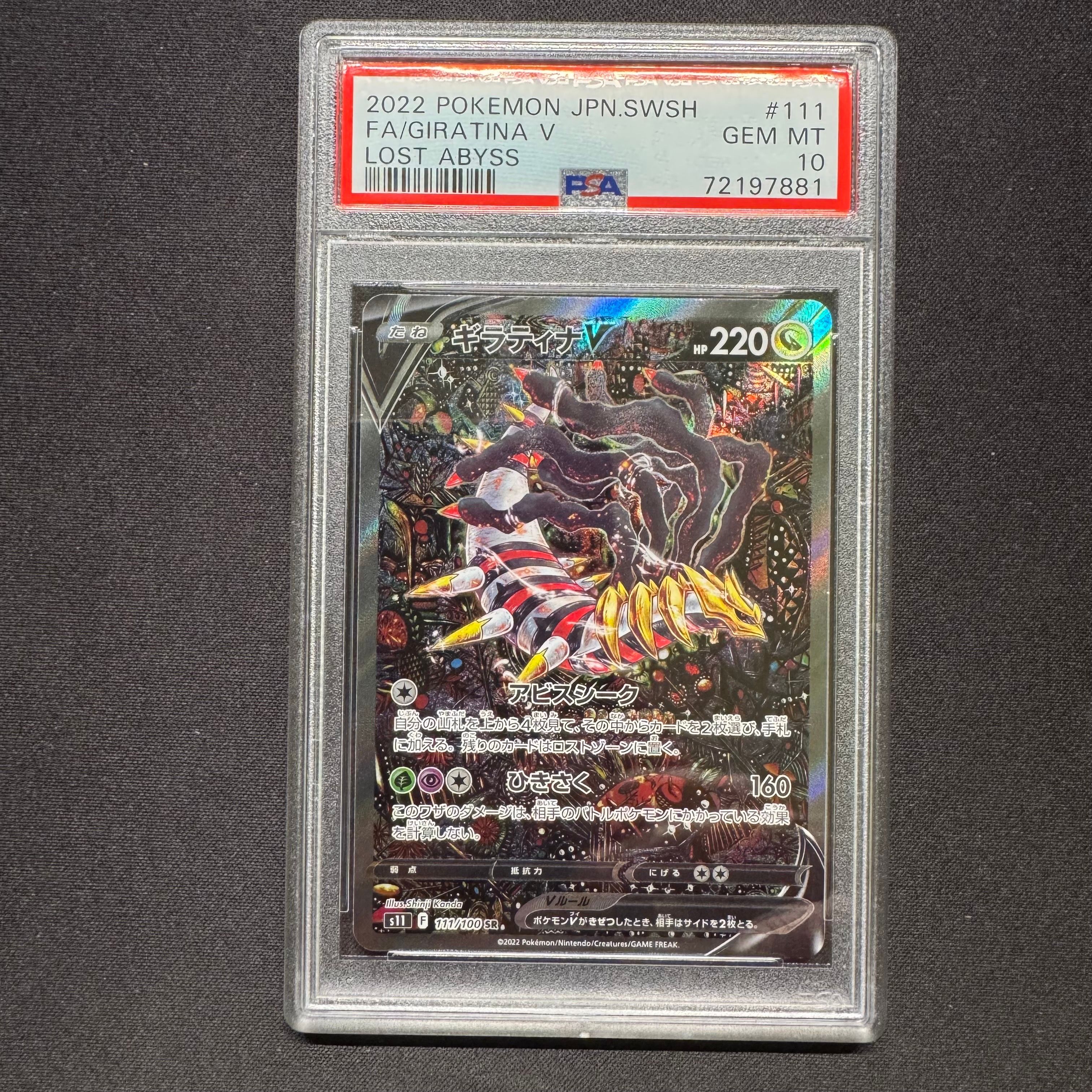 ギラティナV SR: SA[S11 111/100](拡張パック「ロストアビス」)