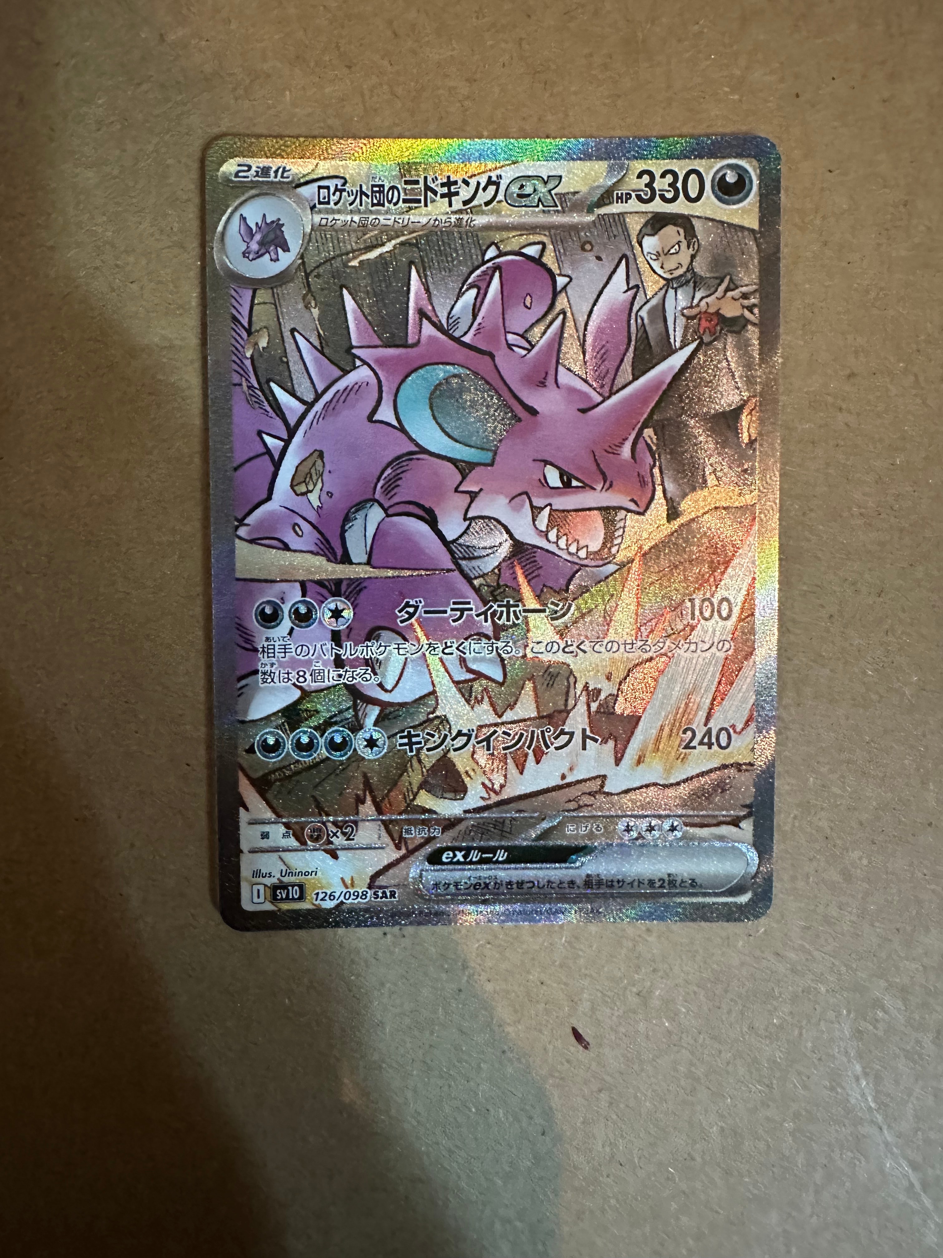 ロケット団のニドキングex SAR [SV10 126/098](拡張パック「ロケット団の栄光」)