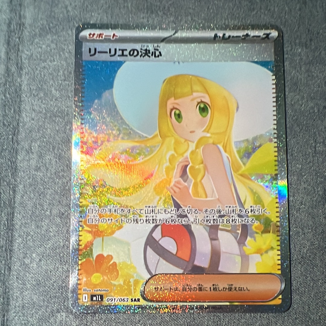 状態B】リーリエの決心 SAR [M1L 091/063](拡張パック「メガブレイブ