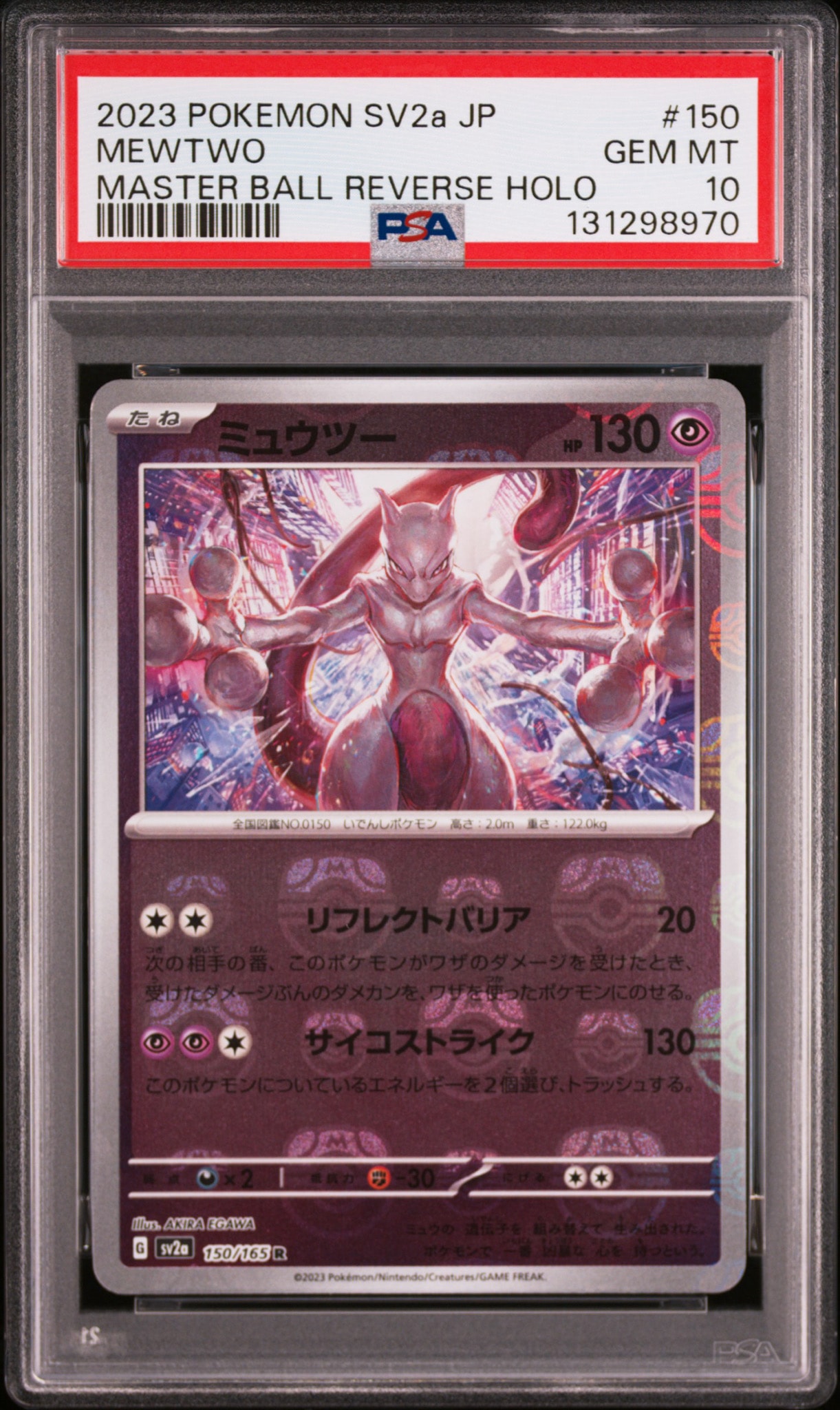 ミュウツー R: マスターボールミラー[SV2a 150/165](強化拡張パック