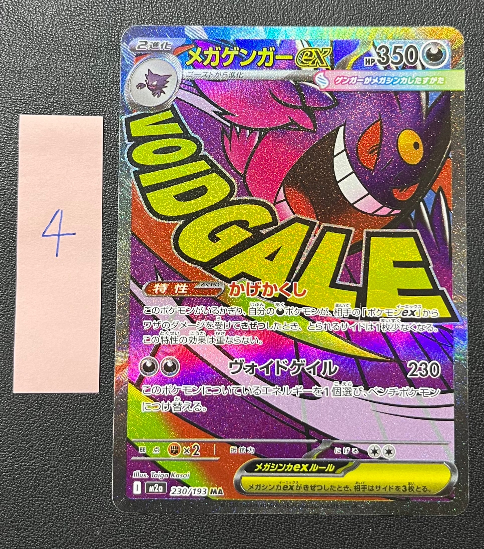 メガゲンガーex MA [M2a 230/193](ハイクラスパック「MEGAドリームex」)
