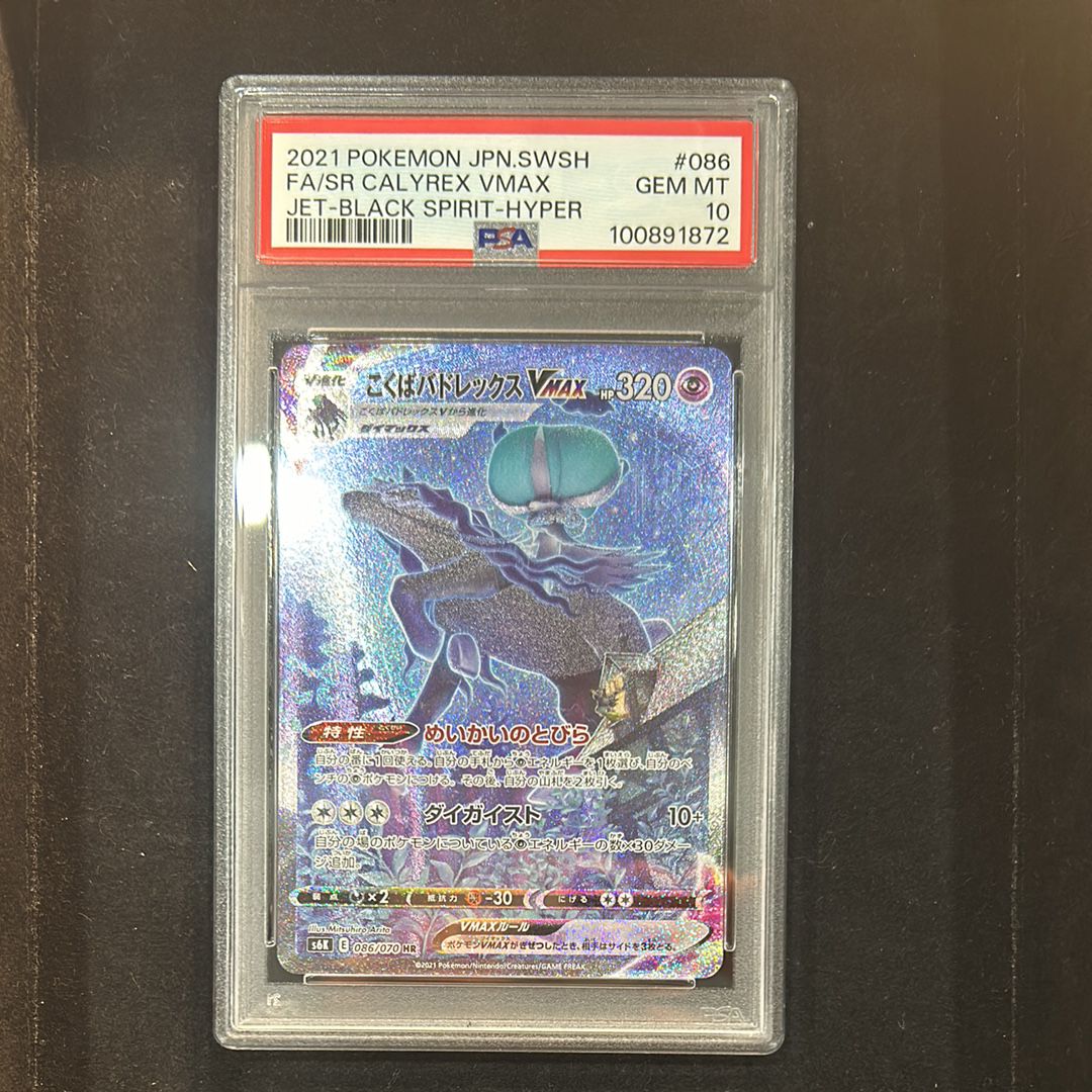 こくばバドレックスVMAX HR: SA[S6K 086/070](拡張パック「漆黒のガイスト」)