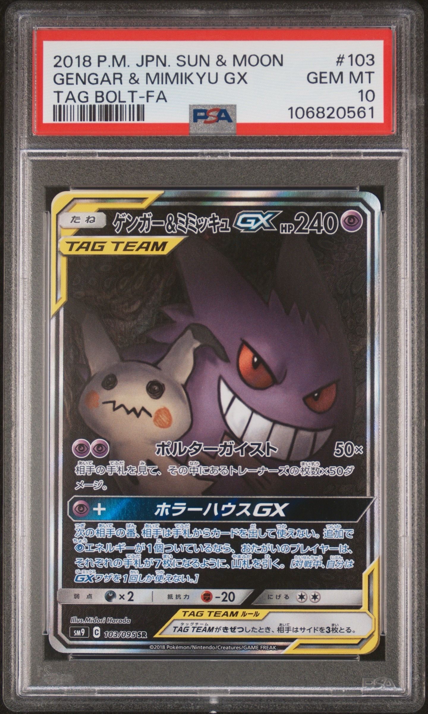 ゲンガー&ミミッキュGX SR: SA[SM9 103/095](拡張パック「タッグボルト」)