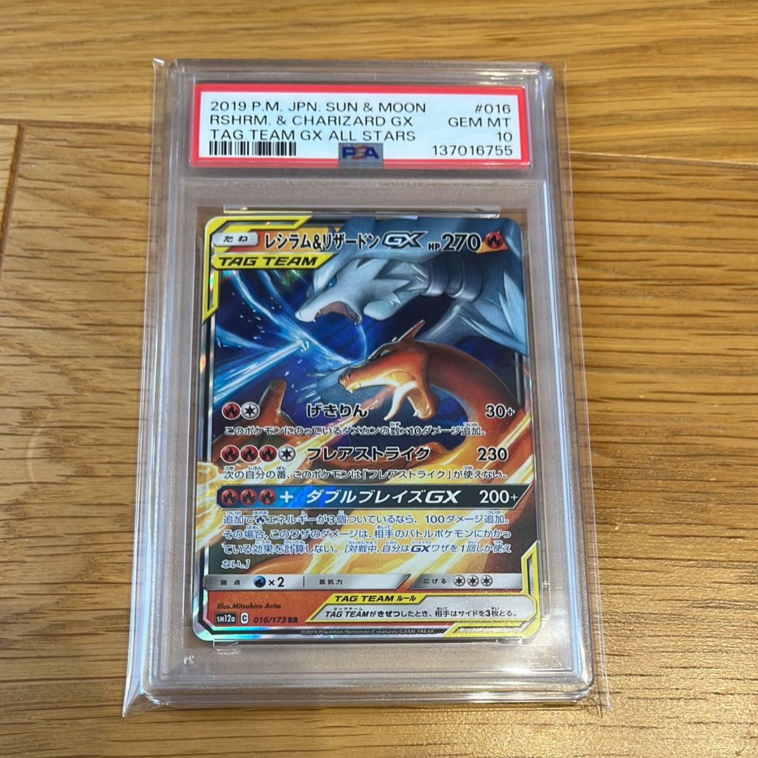 レシラム&リザードンGX RR [SM12a 016/173](ハイクラスパック「TAG TEAM GX タッグオールスターズ」)