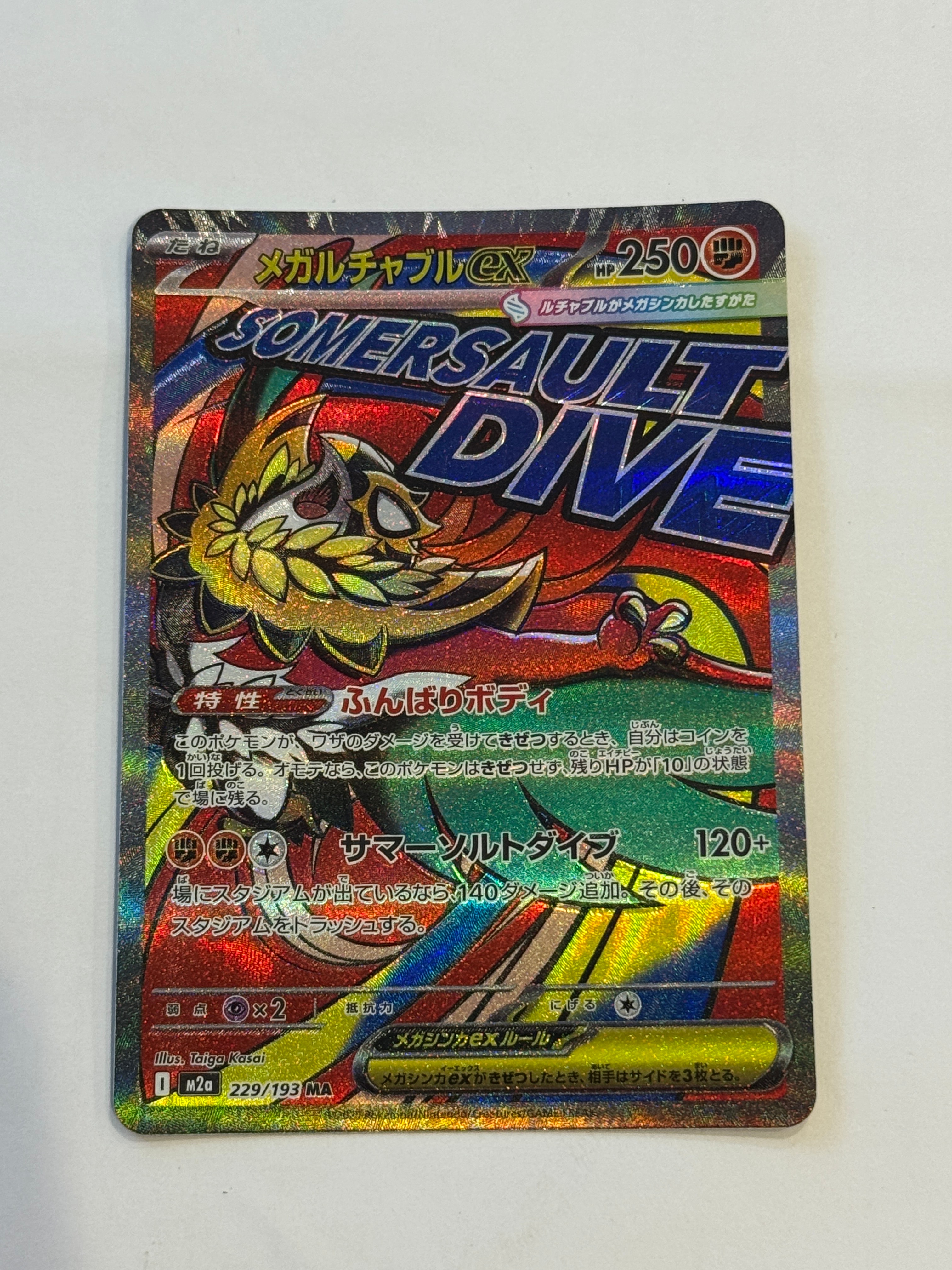 メガルチャブルex MA [M2a 229/193](ハイクラスパック「MEGAドリームex」)