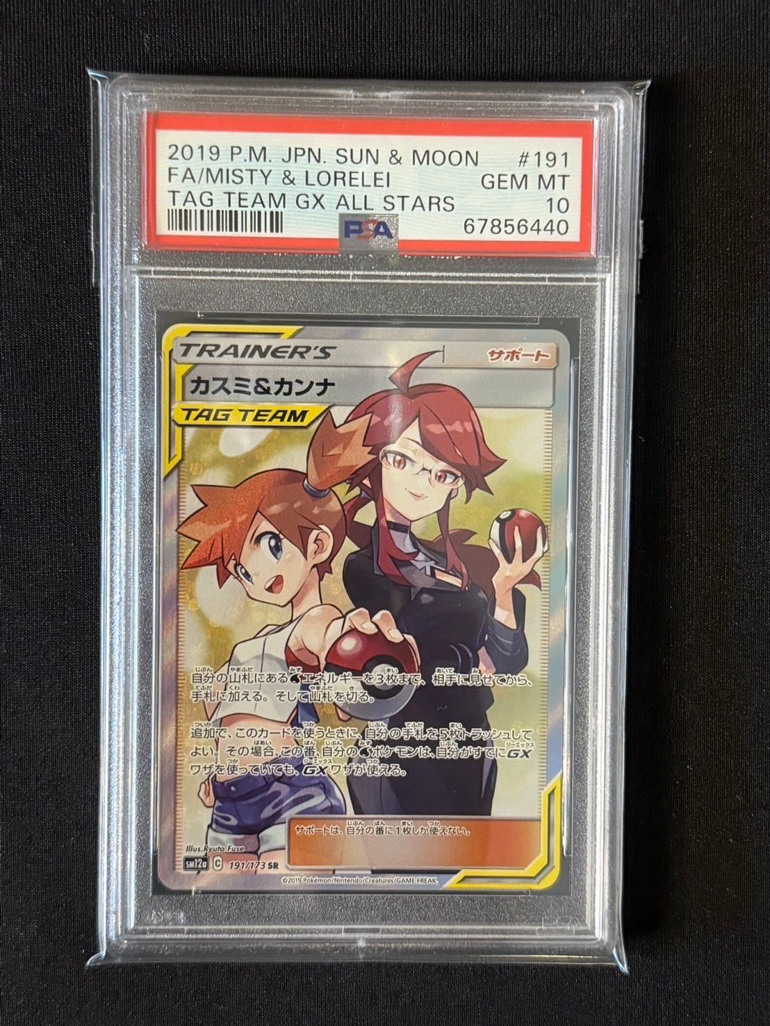 カスミ&カンナ SR[SM12a 191/173](ハイクラスパック「TAG TEAM GX タッグオールスターズ」)