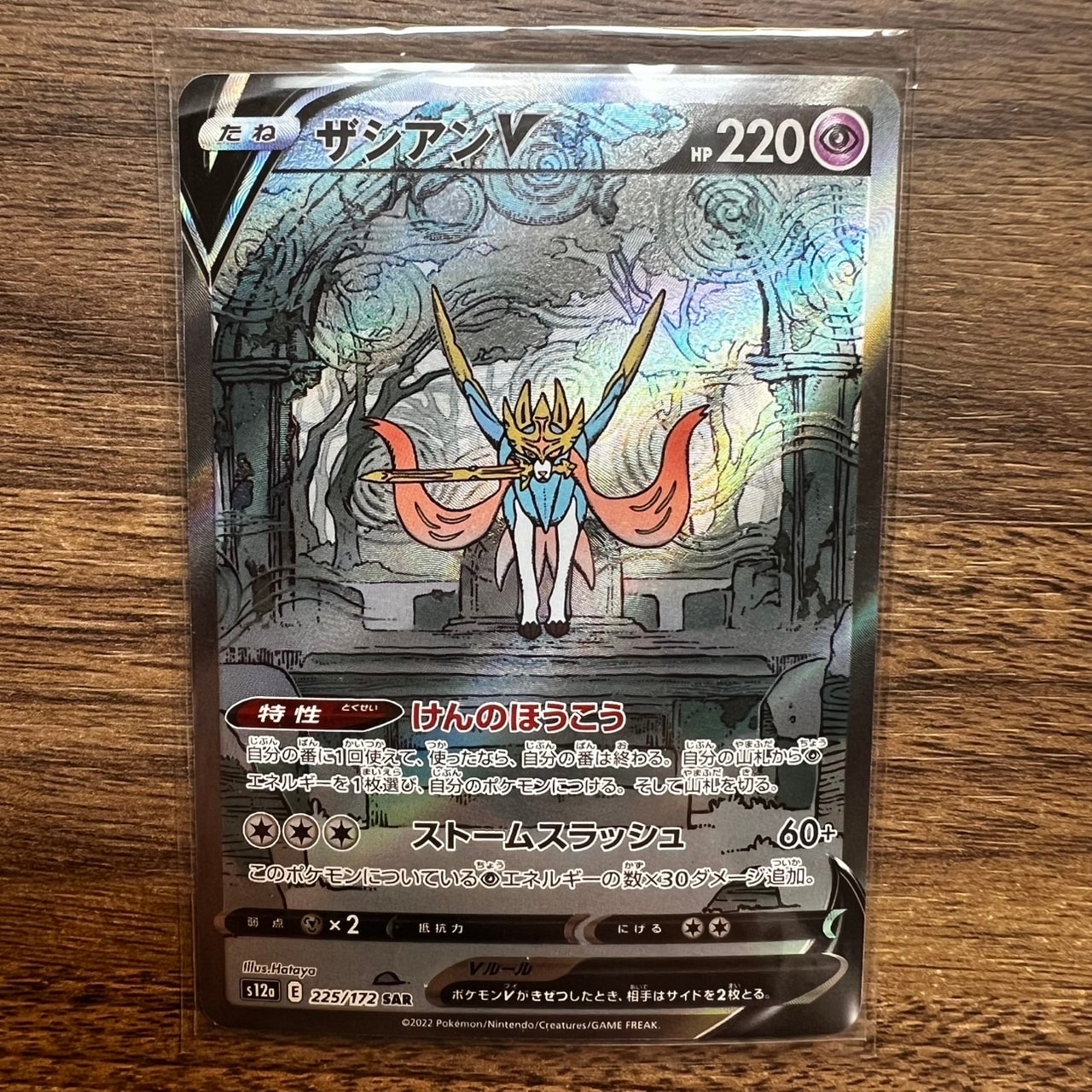 ザシアンV SAR[s12a 225/172](ハイクラスパック「VSTARユニバース」)