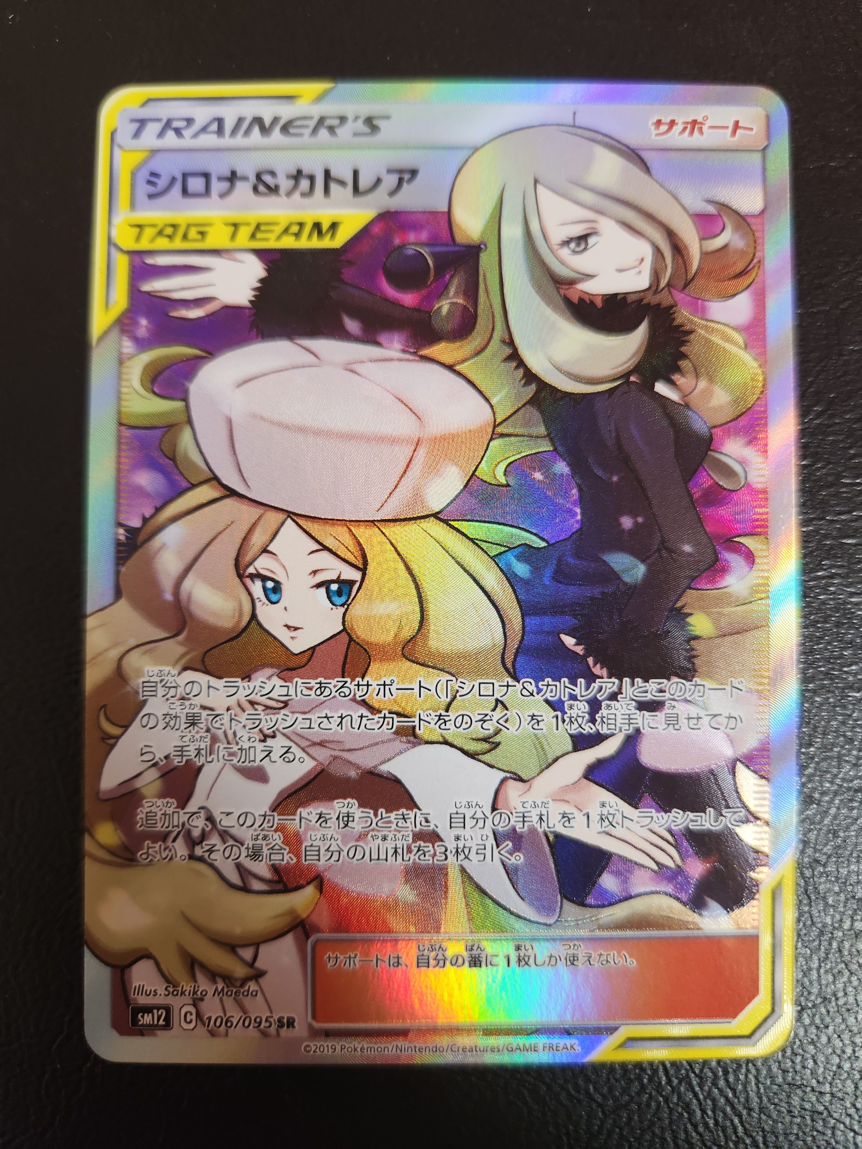 シロナ&カトレア SR[SM12 106/095](拡張パック「オルタージェネシス」)