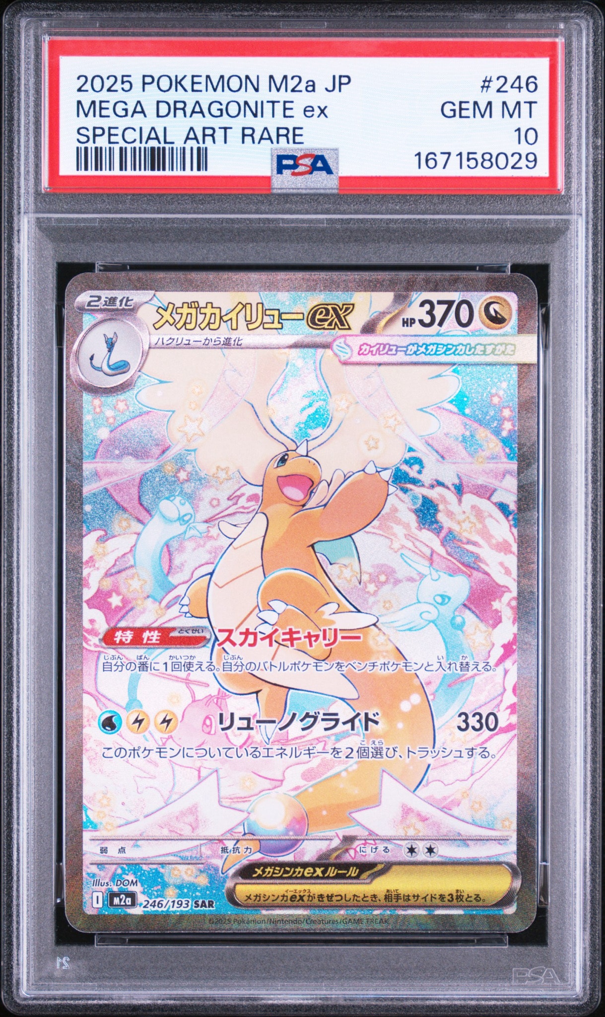 美品 メガカイリュー ex SAR ハイクラスパック 246/193 カイリュー