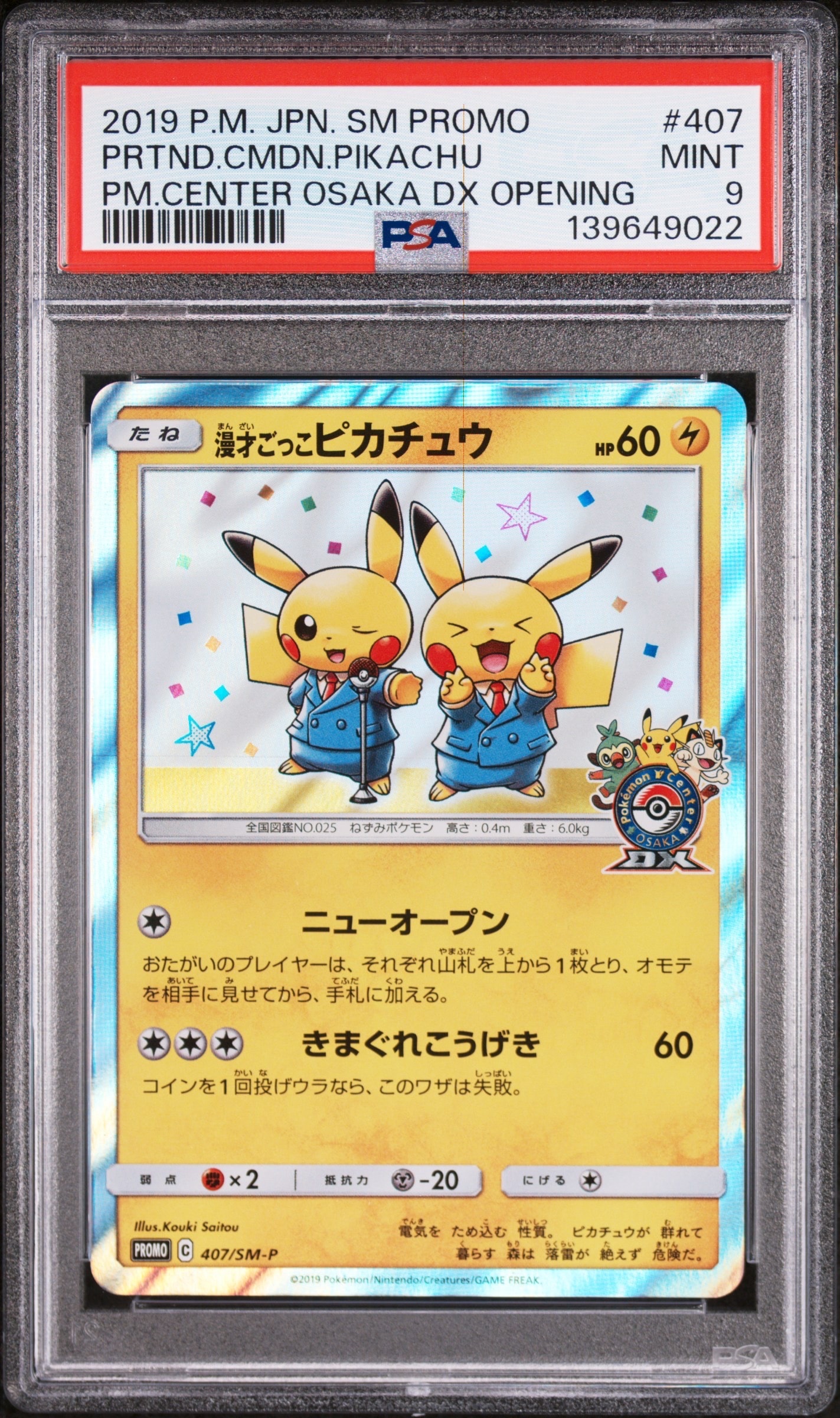漫才ごっこピカチュウ: プロモ[SM-P 407](プロモーションカード「S-P