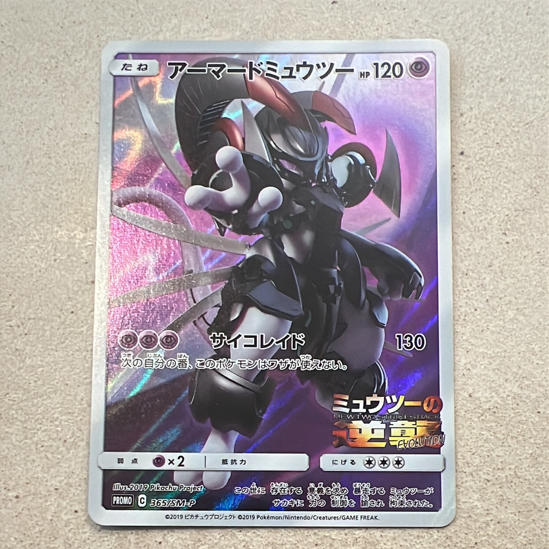 アーマードミュウツー: プロモ (開封済) [SM-P 365](プロモーションカード「SM-P」)