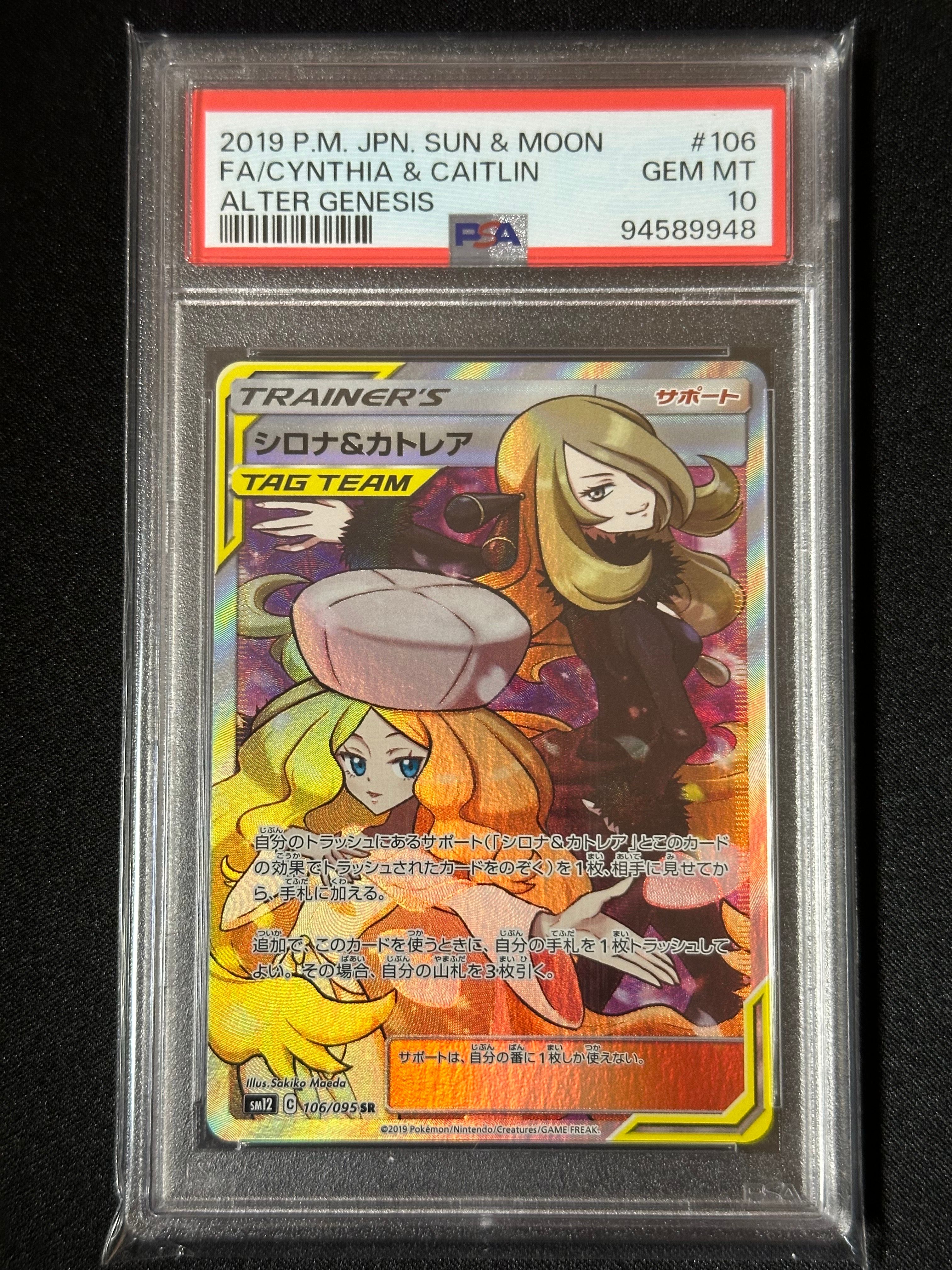 シロナ&カトレア SR[SM12 106/095](拡張パック「オルタージェネシス」)