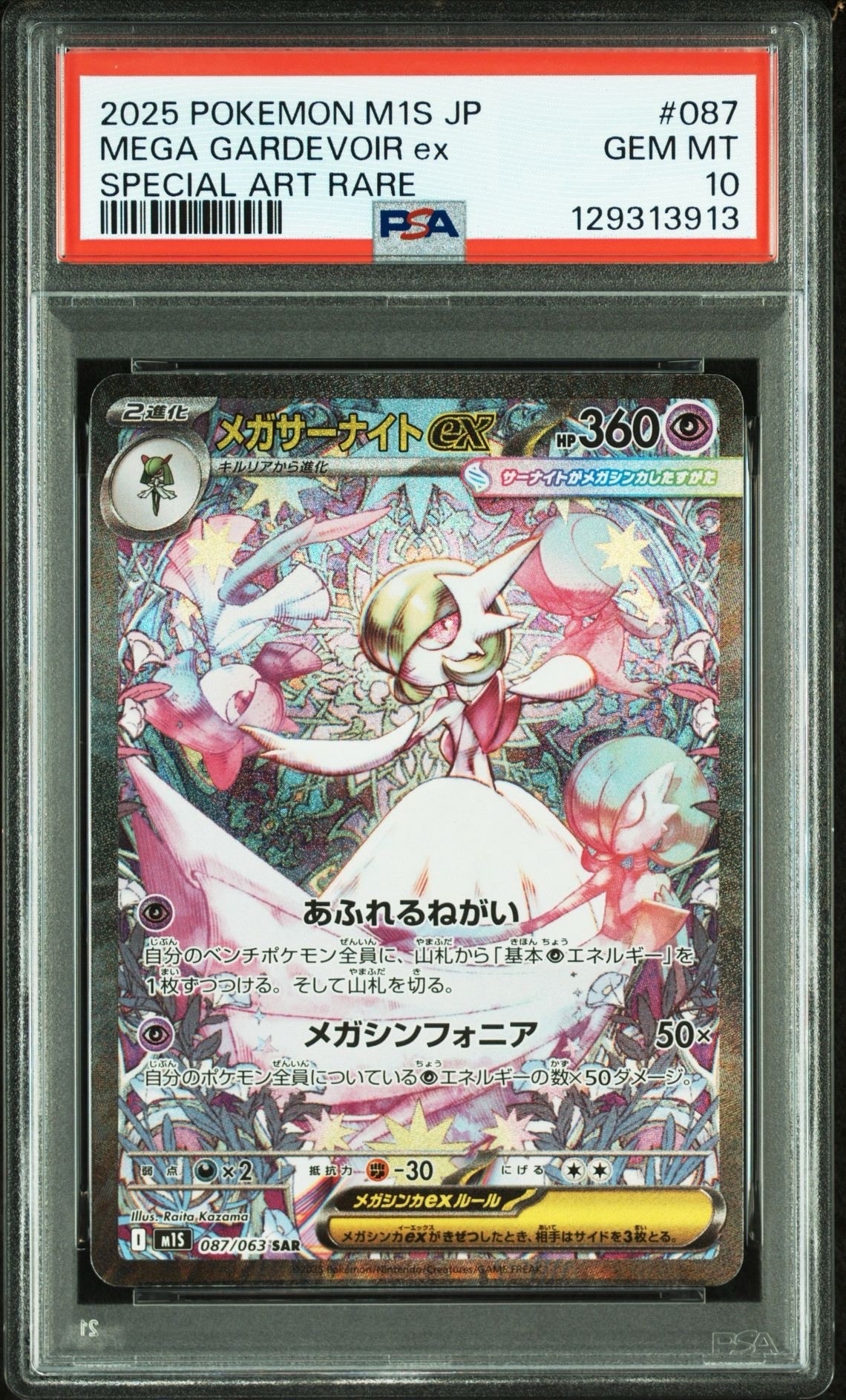 メガサーナイトex SAR [M1S 087/063](拡張パック「メガシンフォニア」)