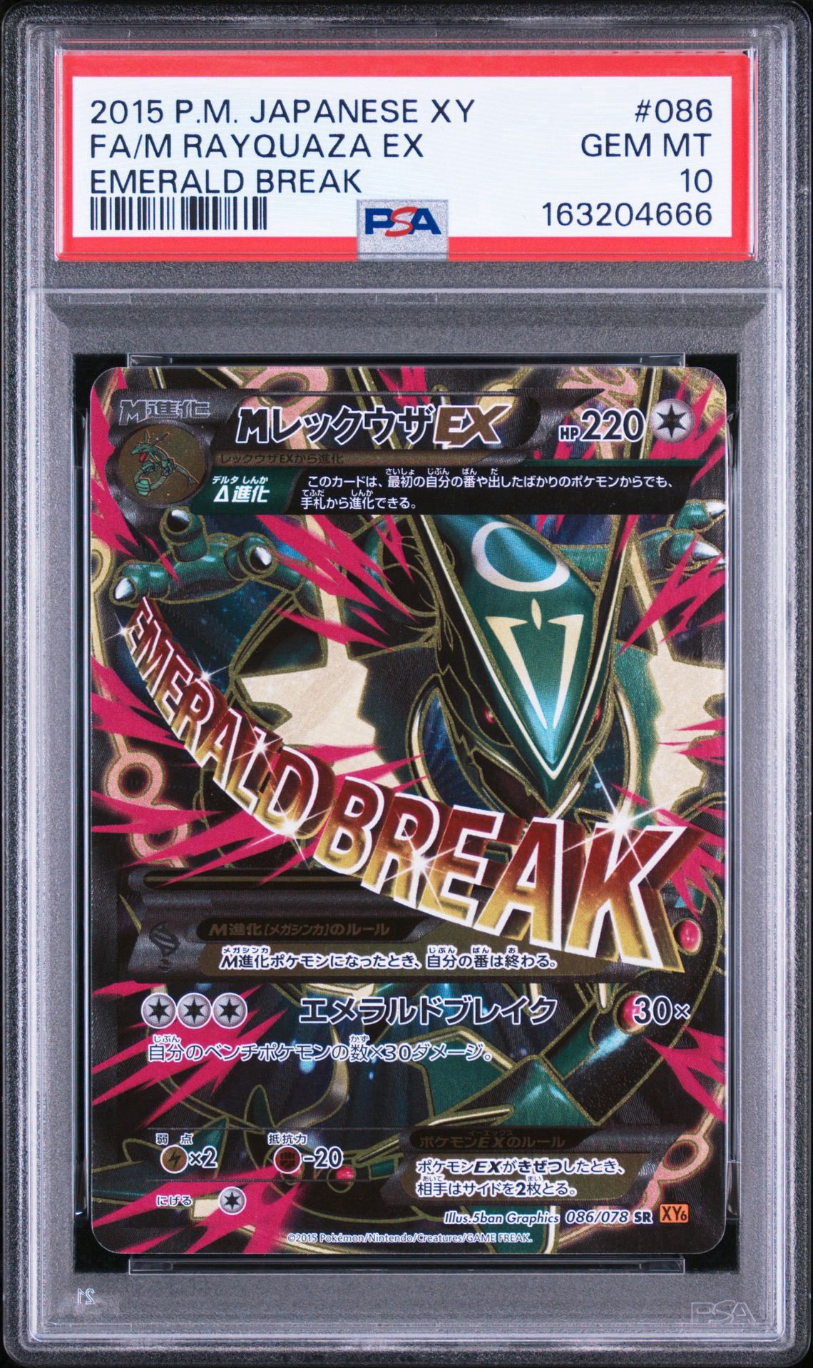 MレックウザEX SR [XY6 086/078](拡張パック「エメラルドブレイク