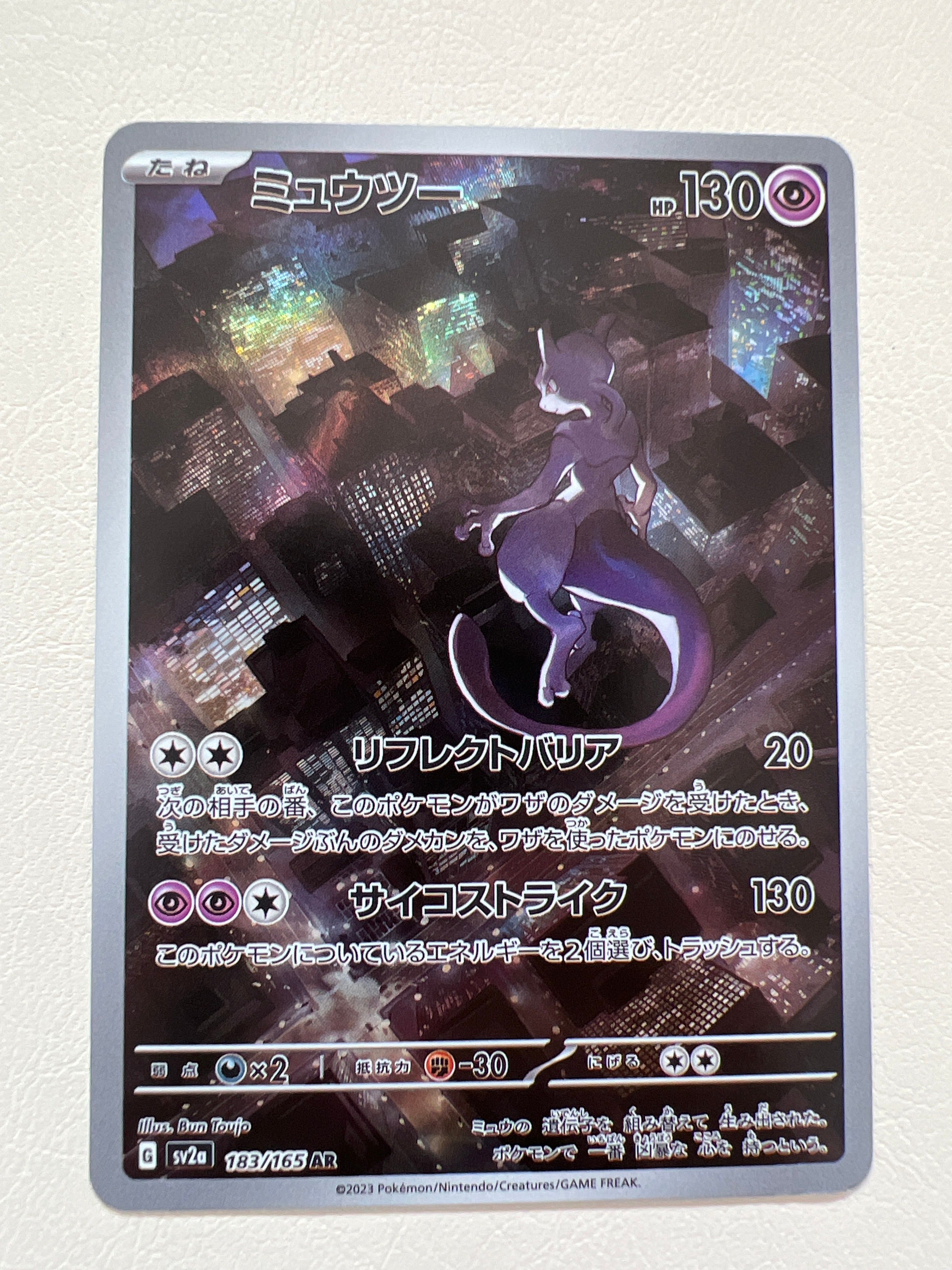 ミュウツー AR[SV2a 183/165](強化拡張パック「ポケモンカード151」)