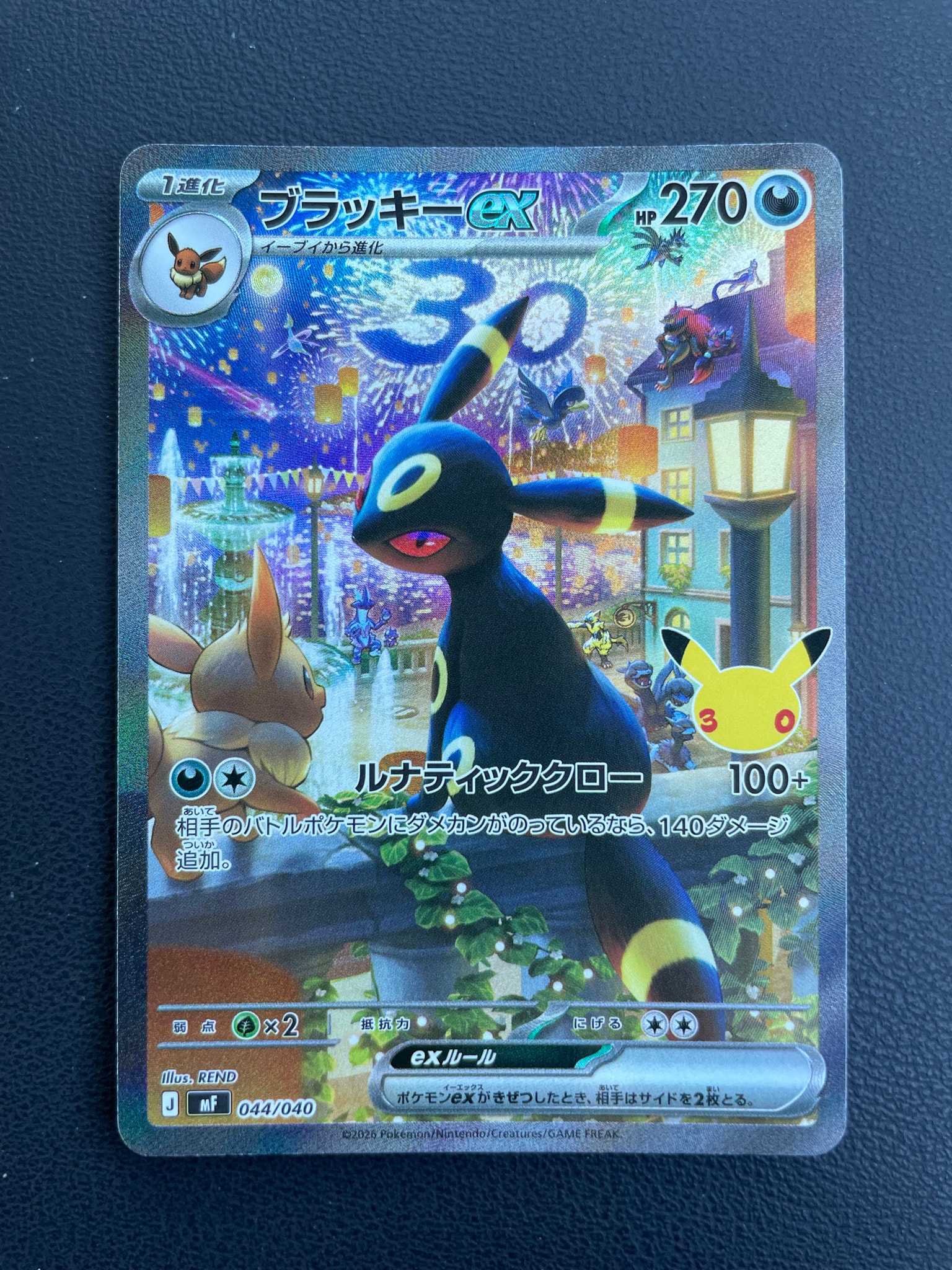 ブラッキーex SAR仕様 [MF 044/040](構築デッキ「30th CELEBRATION プレミアムデッキセット エーフィ・ブラッキー」)