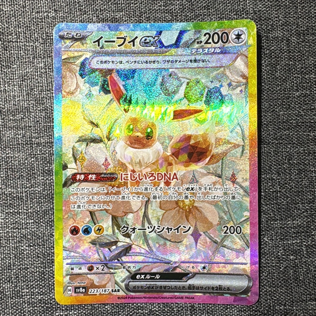 イーブイex SAR [SV8a 223/187](ハイクラスパック「テラスタルフェスex