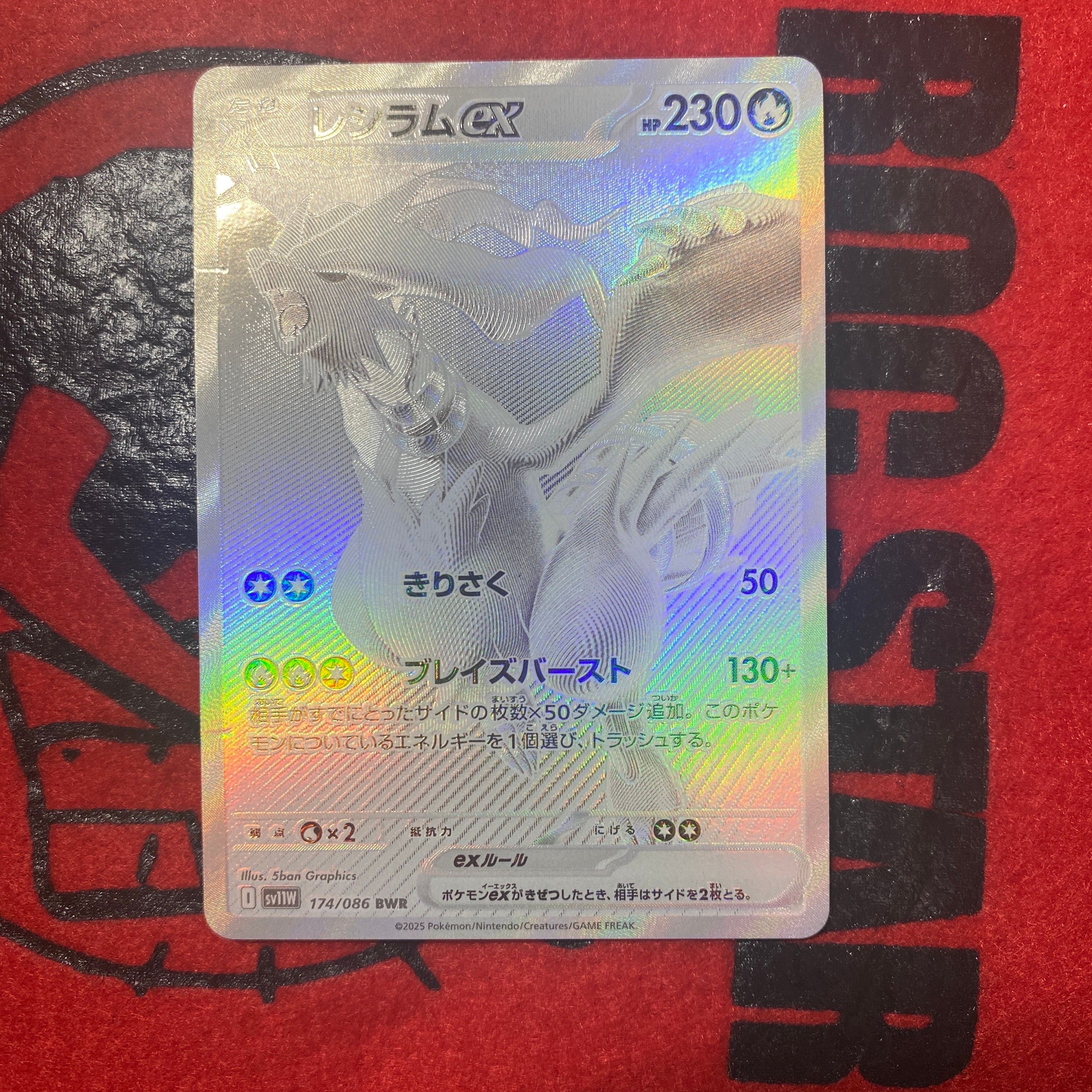 レシラムex BWR [SV11W 174/086](拡張パック「ホワイトフレア」)