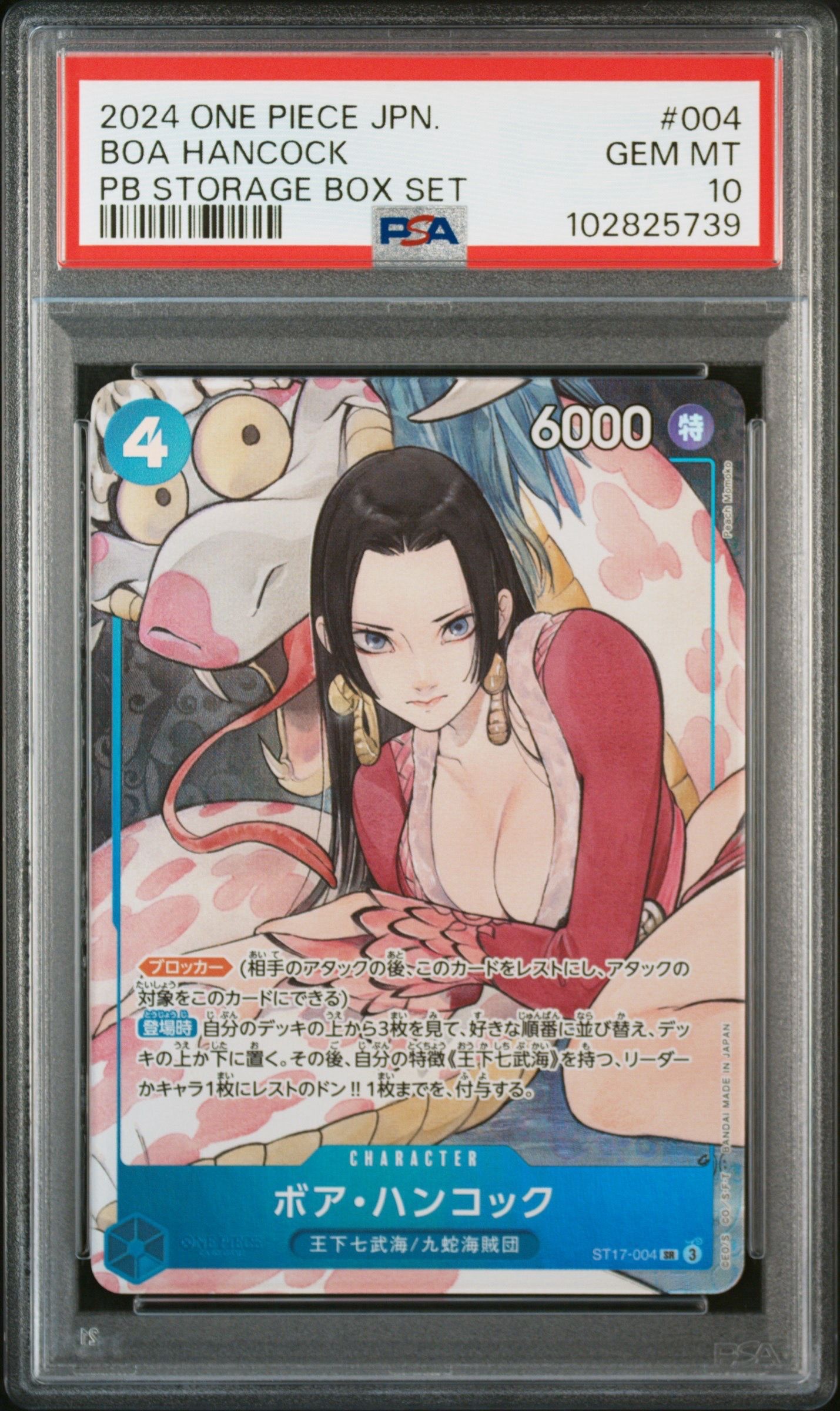 ボア・ハンコック SR [ST17-004](プレミアムブースター「ONE PIECE CARD THE BEST ストレージボックスセット」)