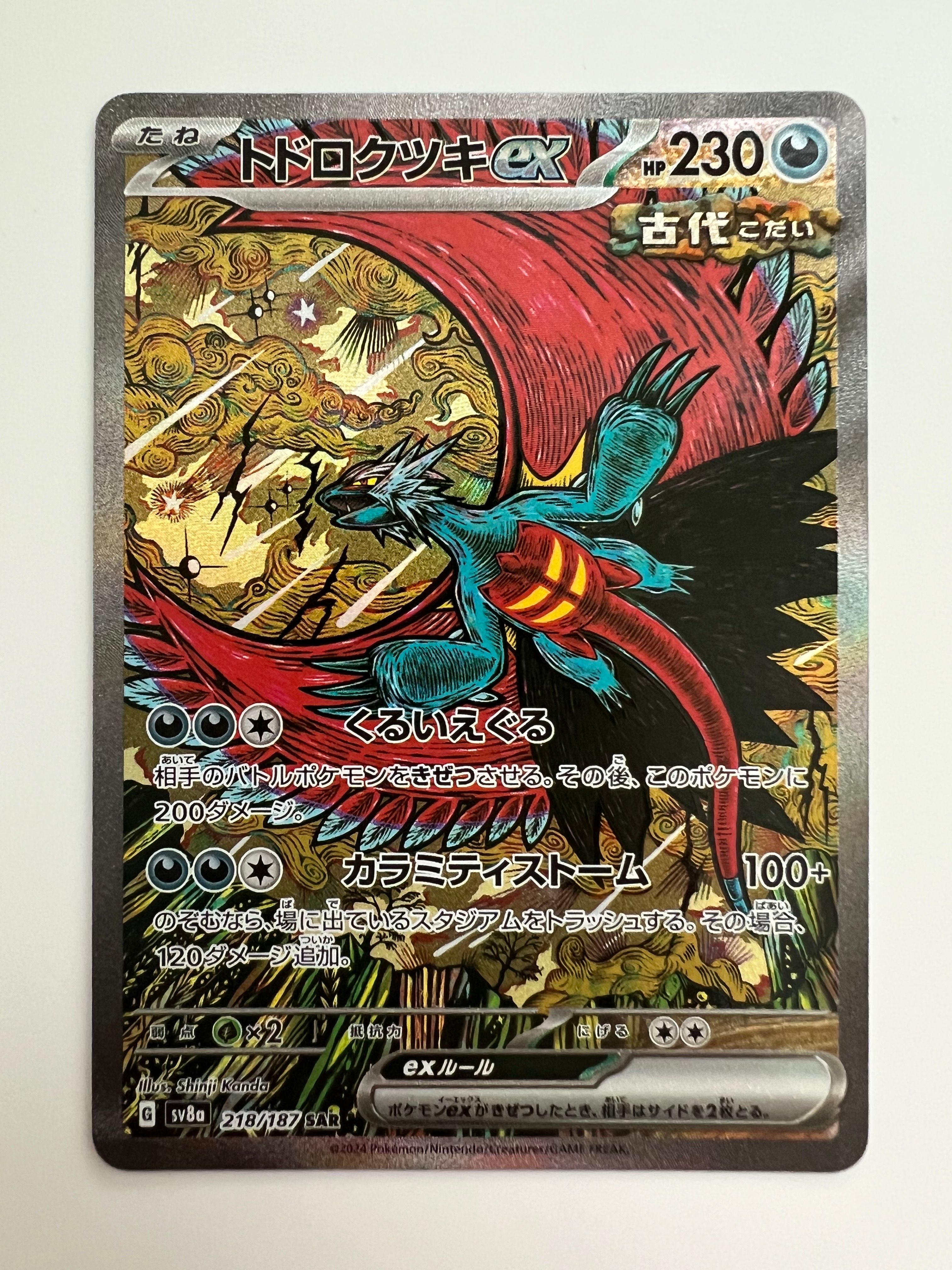 トドロクツキex SAR [SV8a 218/187](ハイクラスパック「テラスタルフェスex」)