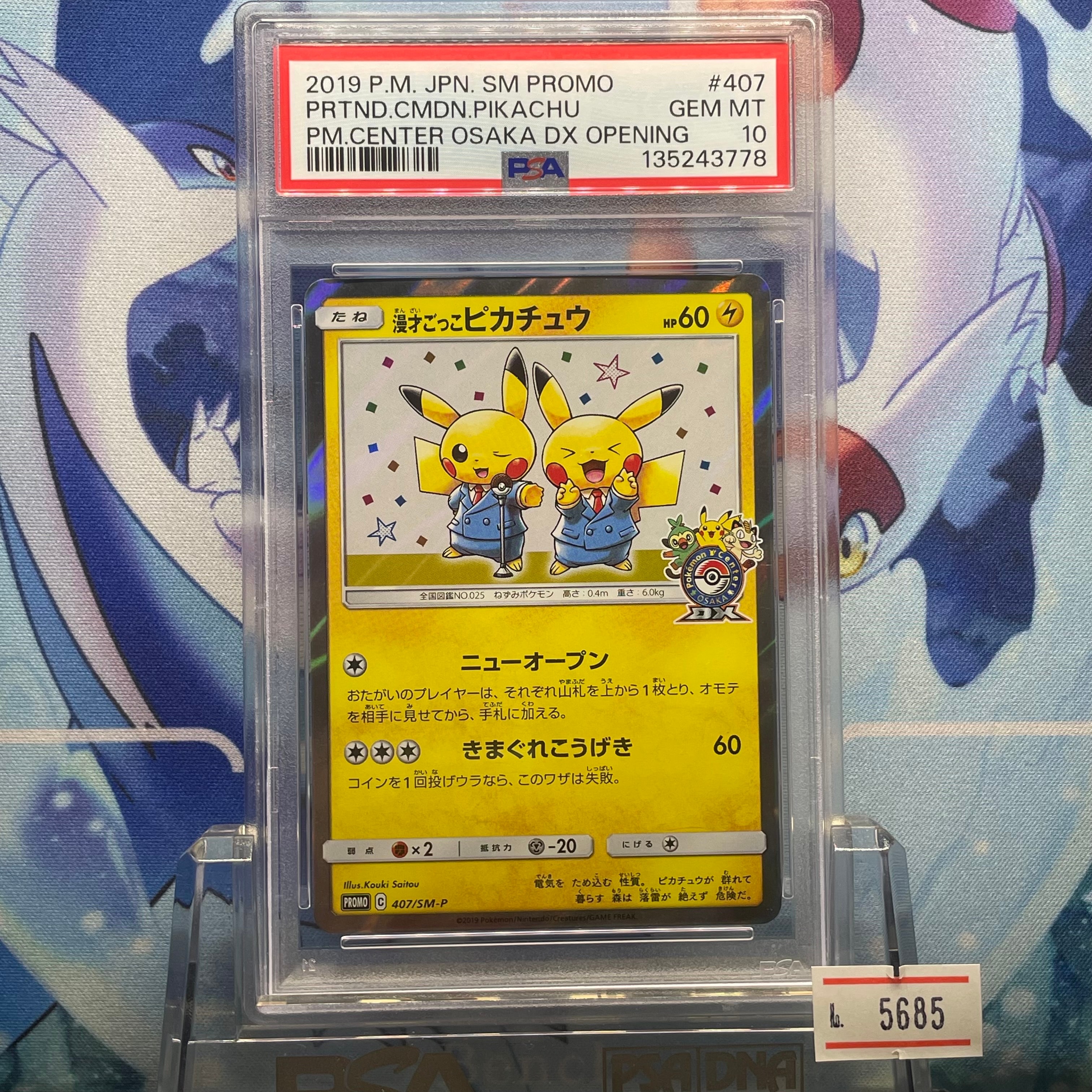 漫才ごっこピカチュウ: プロモ[SM-P 407](プロモーションカード「S-P」)