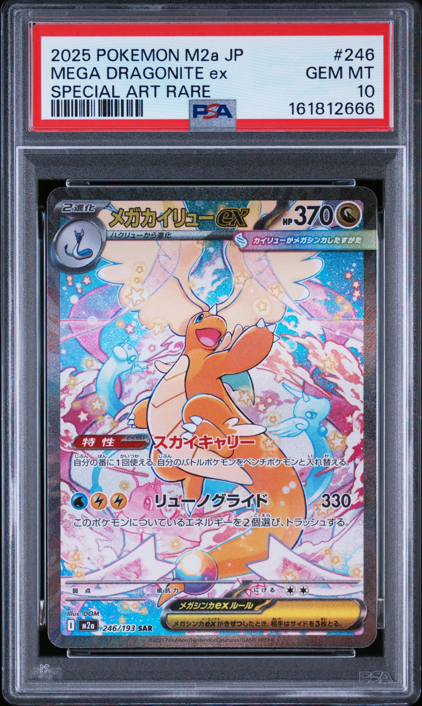 メガカイリューex SAR [M2a 246/193](ハイクラスパック「MEGAドリームex」)