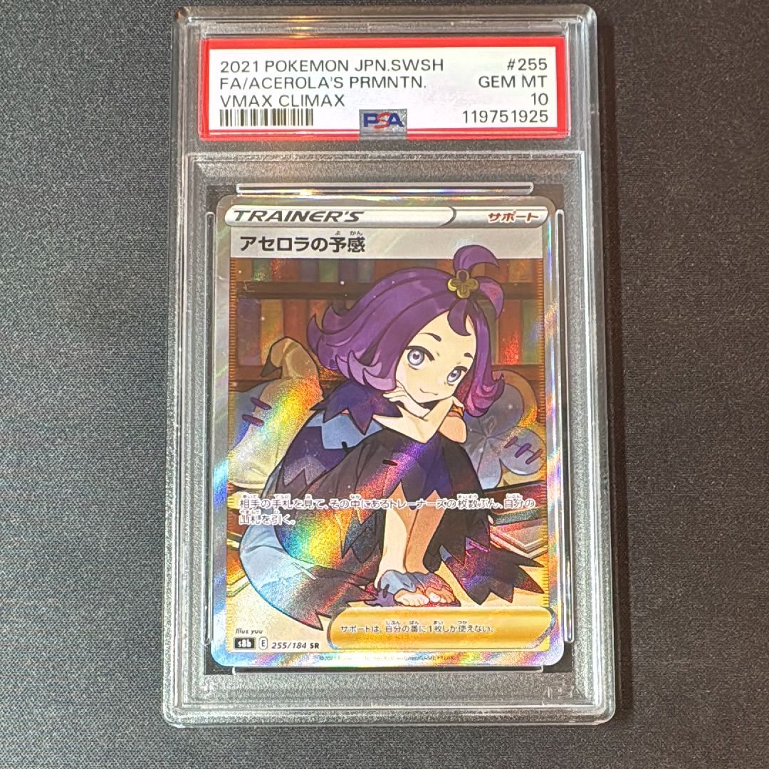 アセロラの予感 SR[S8b 255/184](ハイクラスパック「VMAXクライマックス」)