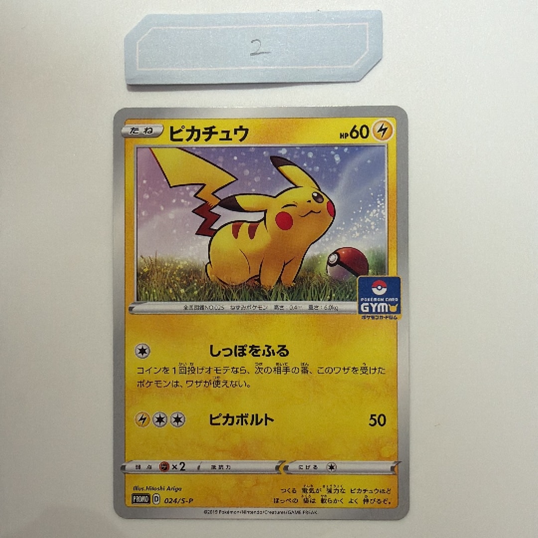 ピカチュウ: プロモ P [S-P 024](ポケモンカードゲーム ソード
