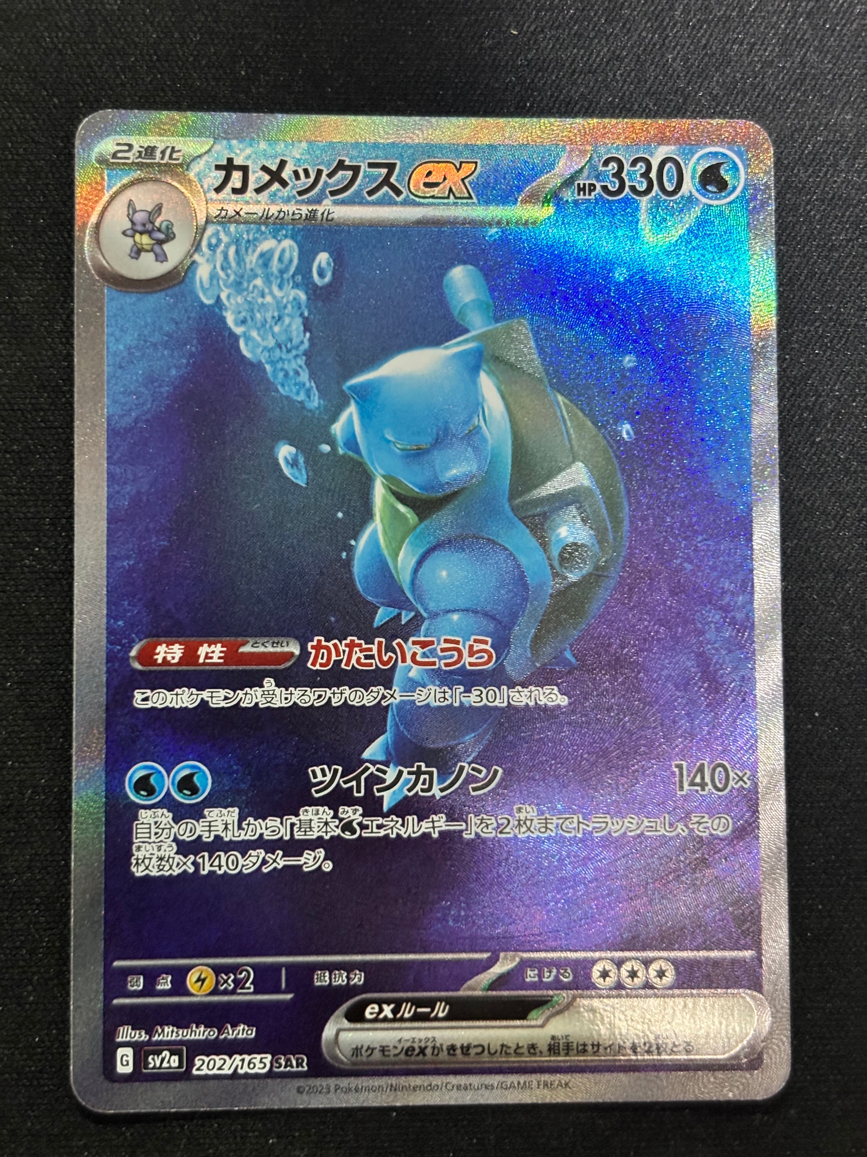 カメックスex SAR[SV2a 202/165](強化拡張パック「ポケモンカード151」)