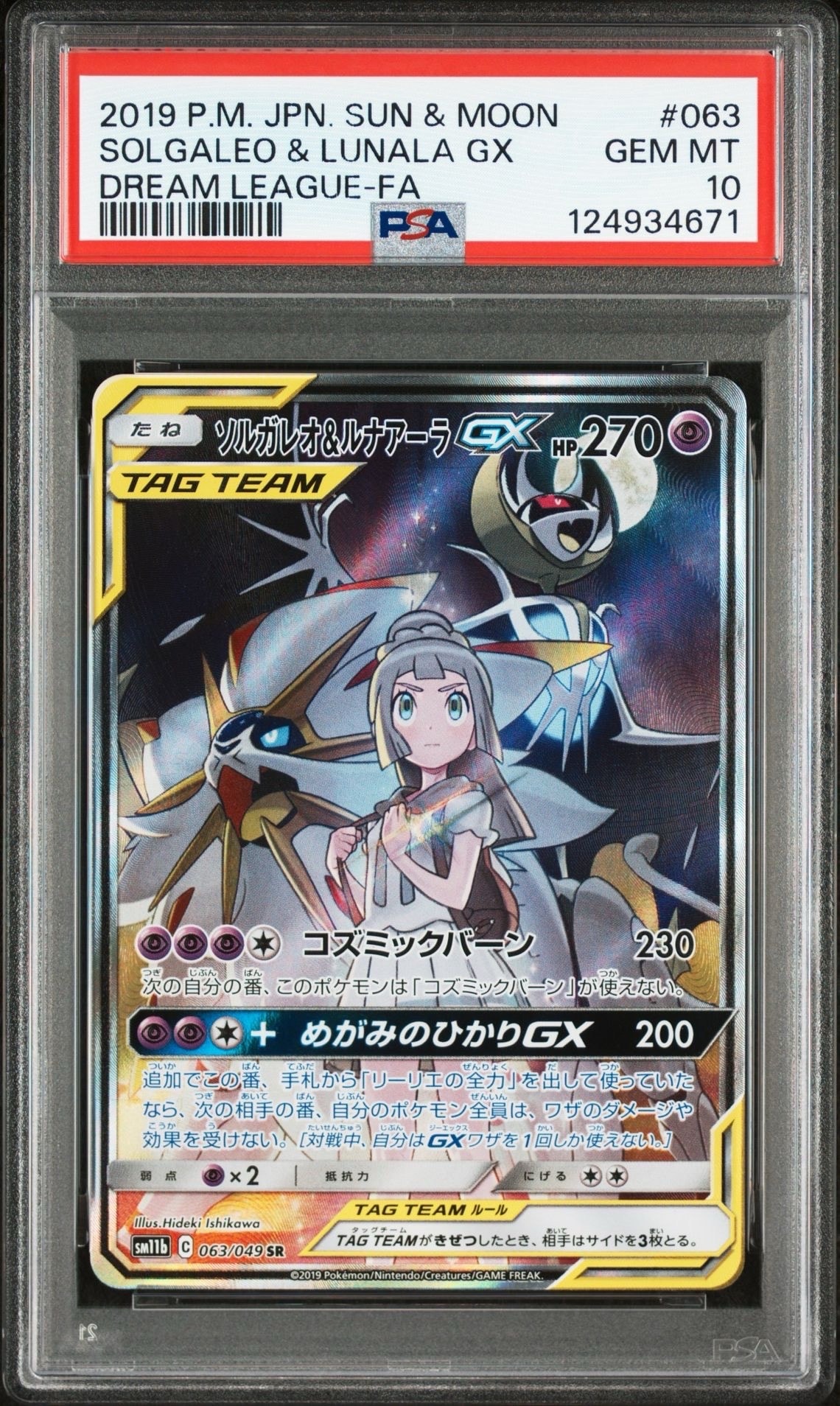 ソルガレオ&ルナアーラGX (リーリエ) SR :SA (ソルルナGX) [SM11b 063/049](強化拡張パック「ドリームリーグ」)