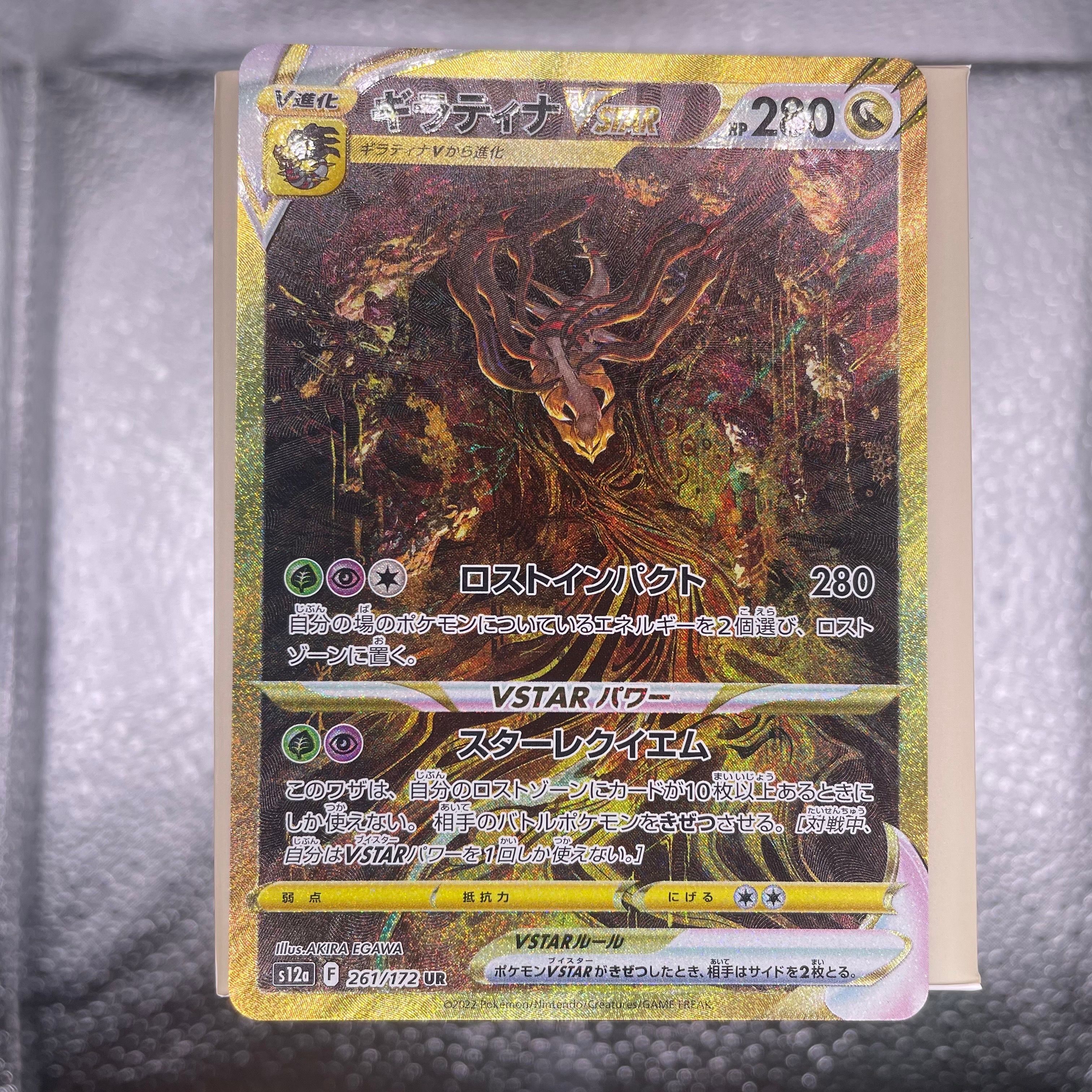 ギラティナVSTAR UR[s12a 261/172](ハイクラスパック「VSTARユニバース」)