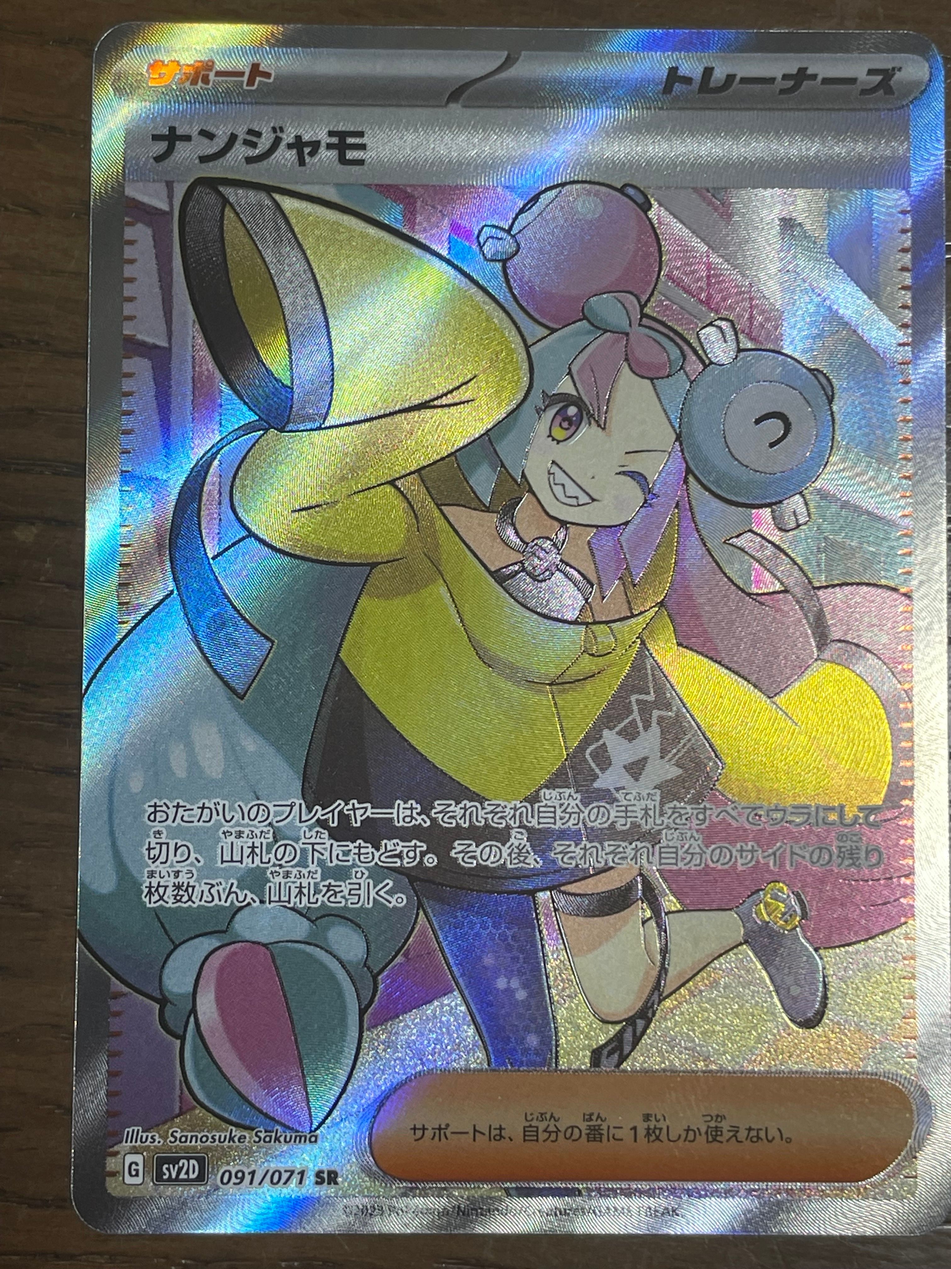 ナンジャモ SR[SV2D 091/071](拡張パック「クレイバースト」)