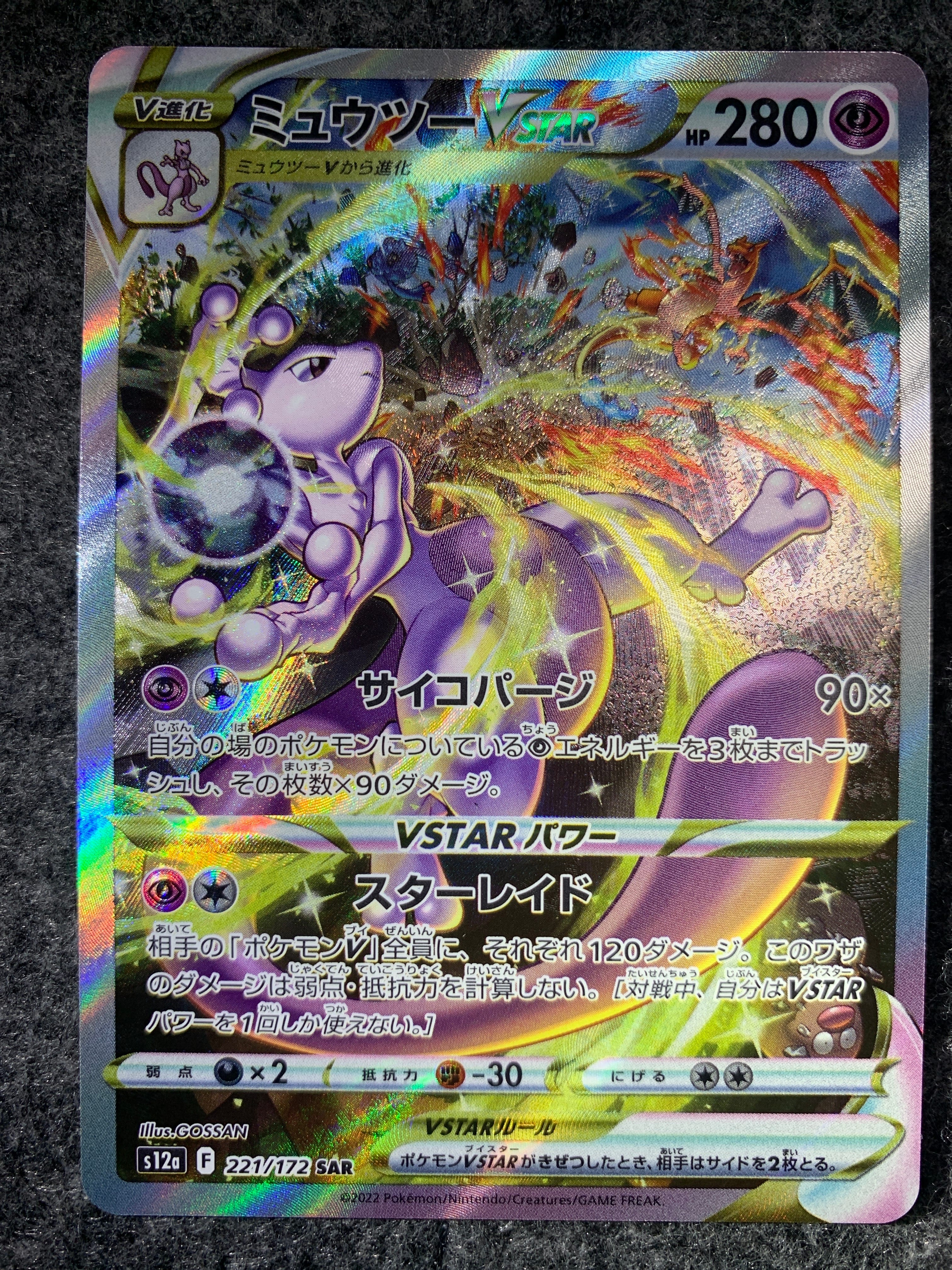 ミュウツーVSTAR SAR[s12a 221/172](ハイクラスパック「VSTARユニバース」)