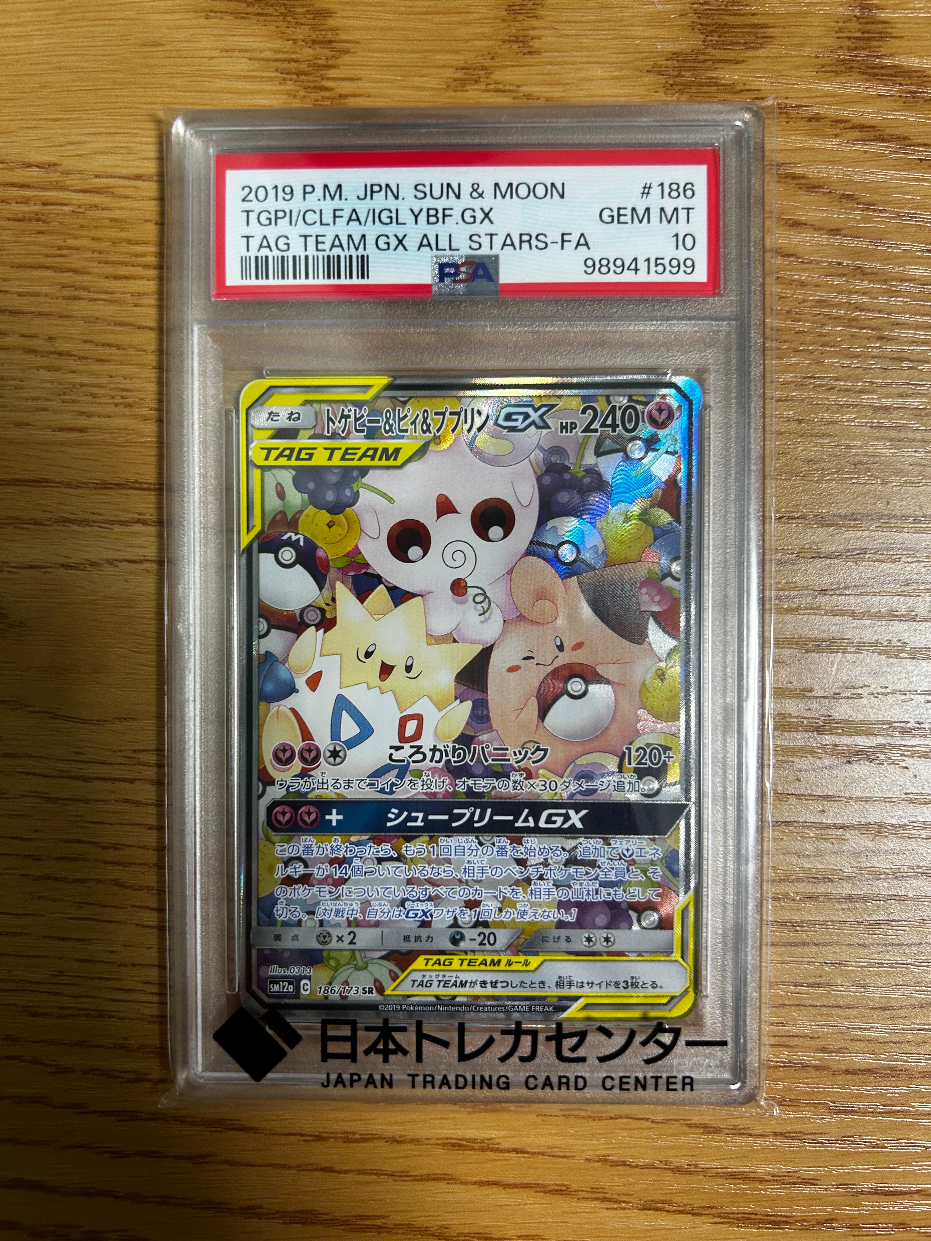 トゲピー&ピィ&ププリンGX SR: SA[SM12a 186/173](ハイクラスパック「TAG TEAM GX タッグオールスターズ」)