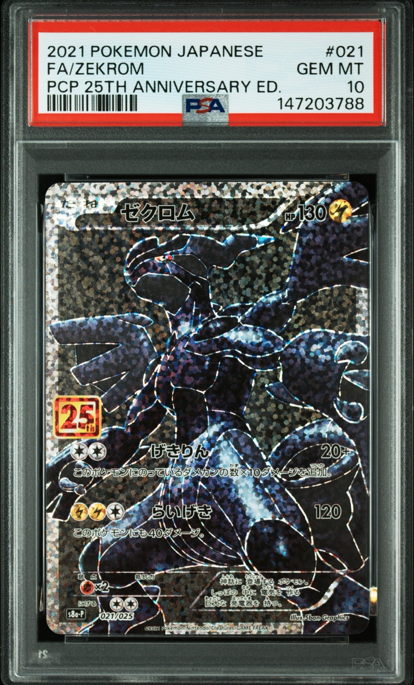 ゼクロム: プロモ[S8a-P 021/025](プロモカードパック 25th ANNIVERSARY edition) 